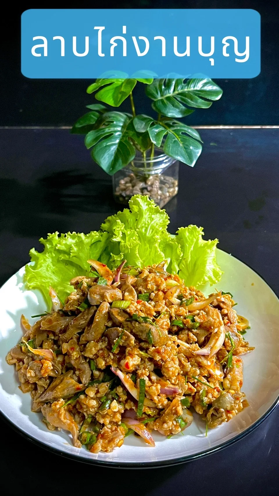 แจกสูตรลาบไก่งานบุญ รสแซ่บอร่อยเด็ด หอมข้าวคั่ว