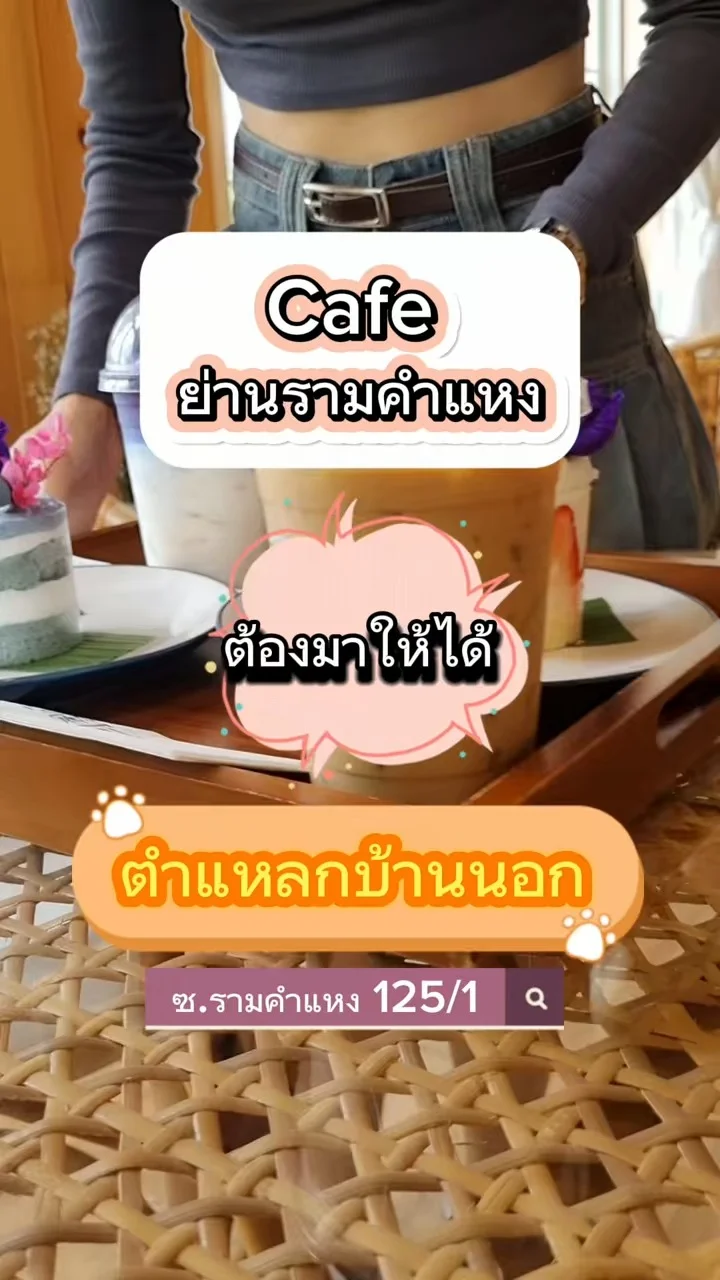คาเฟ่ย่านรามคำแหง กว้างขวาง บรรยากาศดี อาหารอร่อย ต้องที่นี่ ตำแหลกบ้านนอก