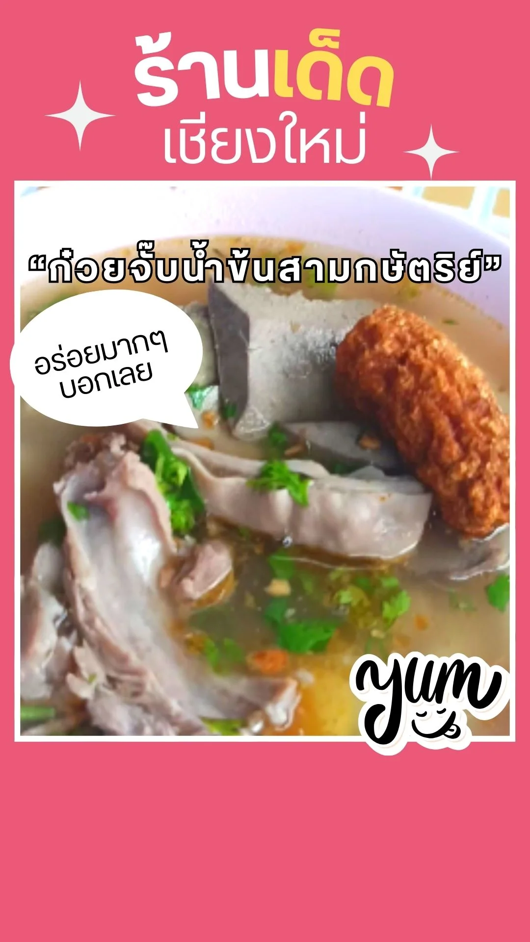 ร้านเด็ดเชียงใหม่ : ก๋วยจั๊บน้ำข้นสามกษัตริย์