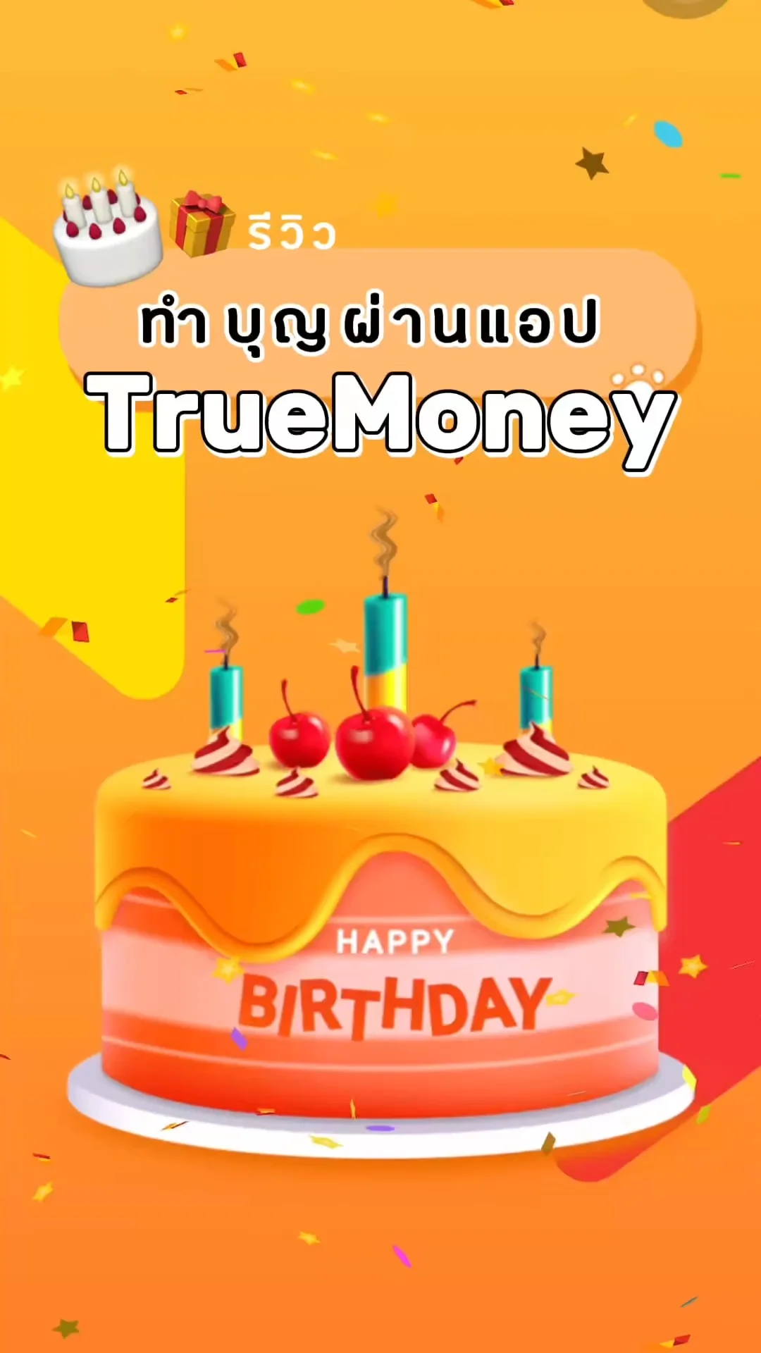 รีวิว ทำบุญผ่านแอป TrueMoney ทำง่าย สะดวกด้วย