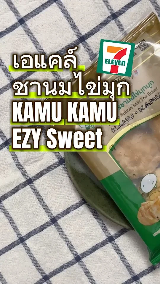 ลองหรือยัง เอแคล์ไส้ชานมไข่มุก ขนมออกใหม่เซเว่น KamuKamu EZY Sweet