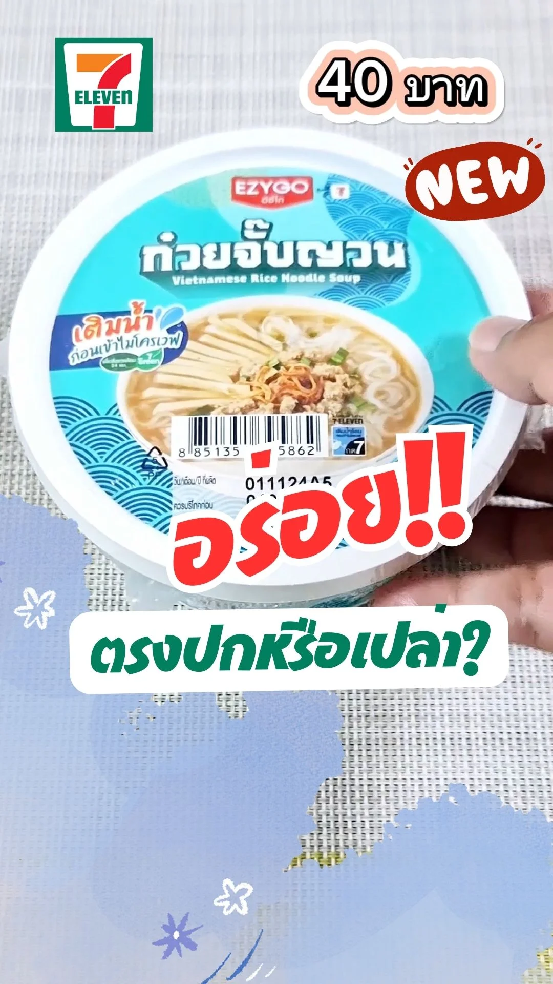 เปิดถ้วยรีวิวก๋วยจั๊บญวน EZYGO ในเซเว่น เมนูใหม่อร่อยตรงปกไหม