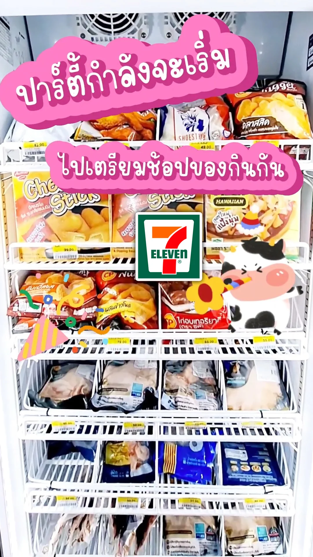 แจกลิสต์เมนูปาร์ตี้เซเว่น 2024 ของกินเด็ด เตรียมง่าย อร่อยฟินทุกเทศกาล