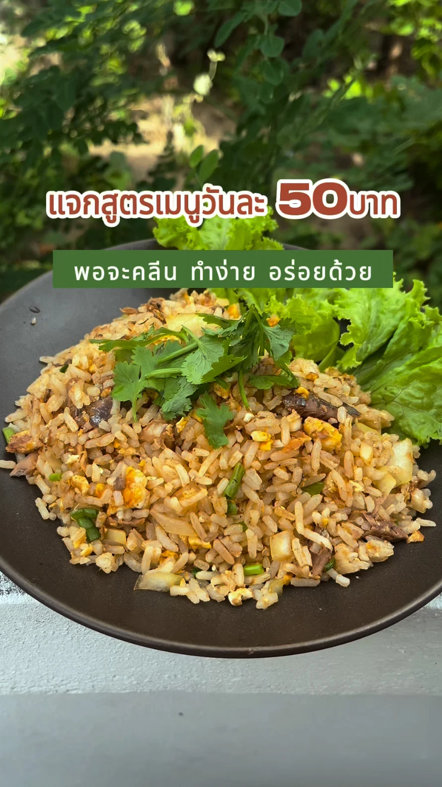 แจกสูตร เมนูวันละ 50 บาท ข้าวผัดปลากระป๋อง เมนูพอจะคลีน ทำง่าย อร่อยบอกต่อ