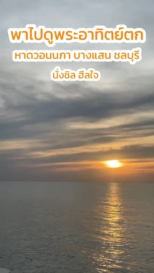 พาไปดูพระอาทิตย์ตก หาดวอนนภา บางแสน ชลบุรี นั่งชิล ฮีลใจ