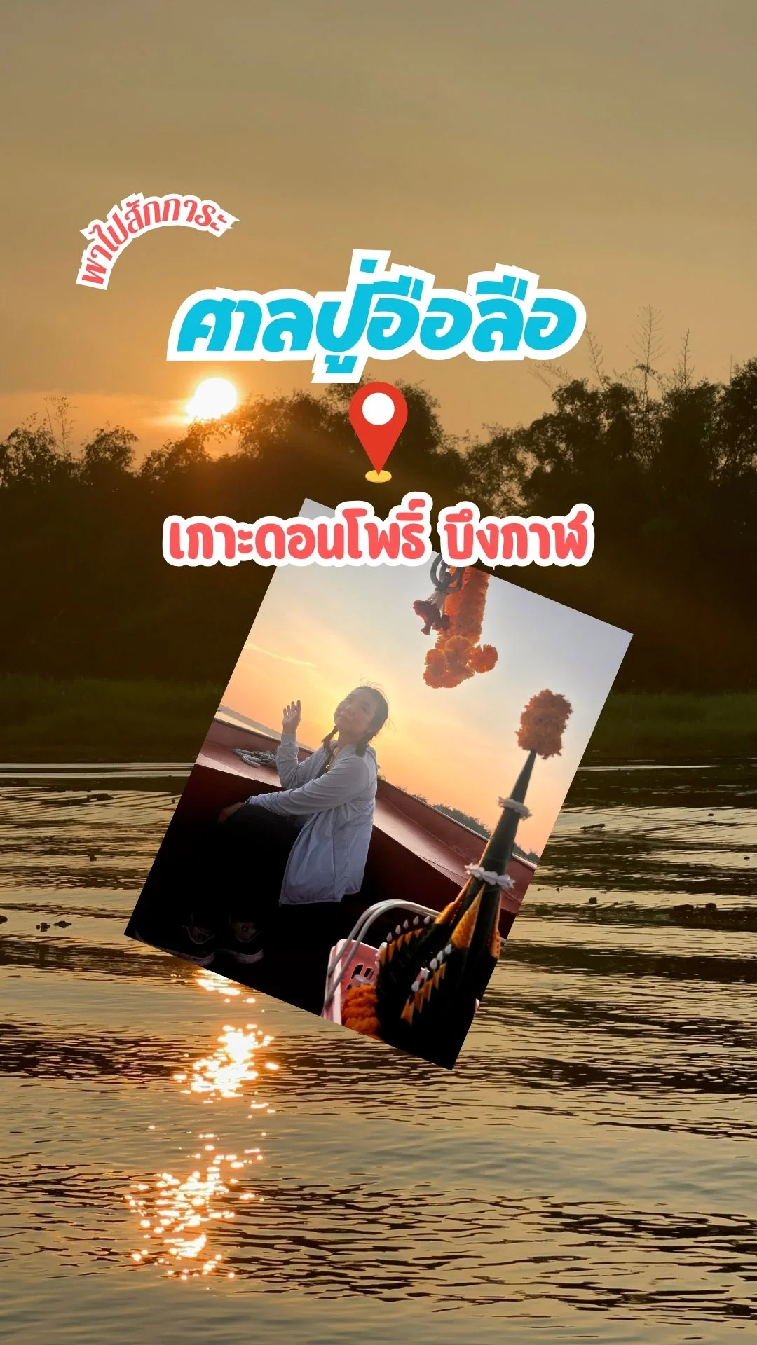 พาไปสักการะ ศาลปู่อือลือนาคราช สิ่งศักดิ์สิทธิ์คู่บึงกาฬ