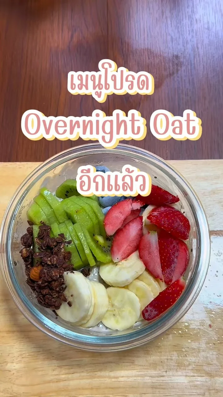 เมนูโปรด Overnight Oat มื้อเช้าสำหรับคนไม่มีเวลาทำกับข้าว ทำง่าย ได้ประโยชน์
