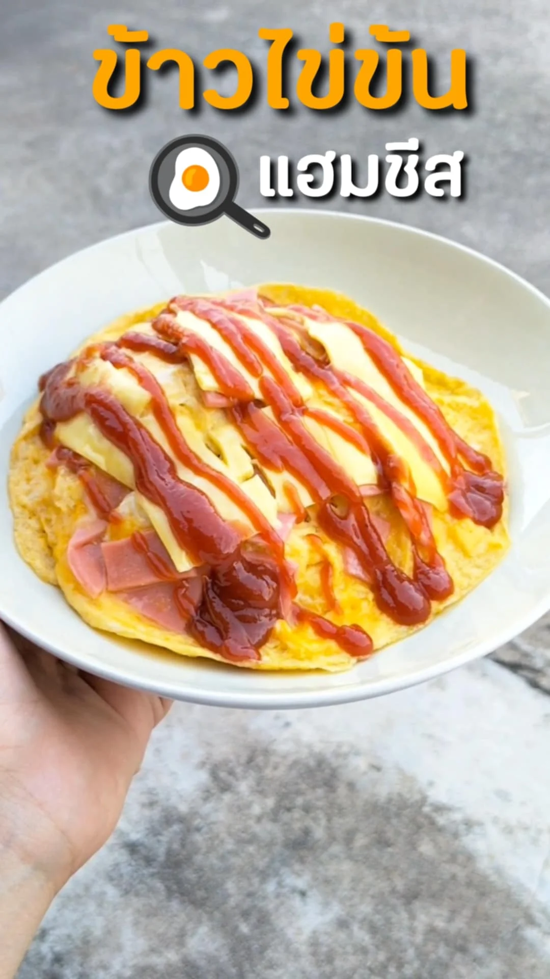 ข้าวไข่ข้นแฮมชีส เมนูทำง่าย วัตถุดิบหาได้ในเซเว่น 7-11