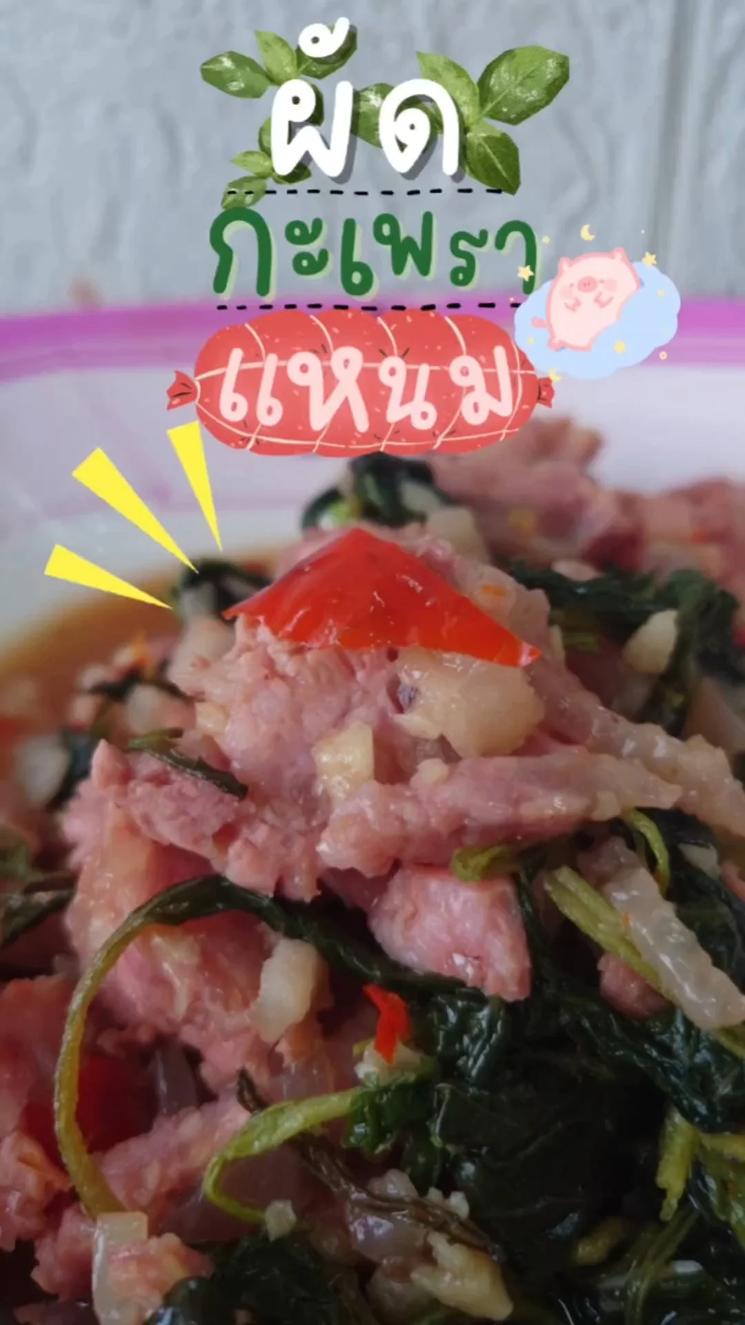 กะเพราแหนม ของโปรดคุณพ่อบ้าน ทำกี่ครั้งก็หมดจาน