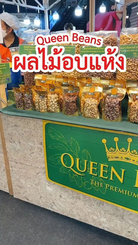 Queen Bean ร้านผลไม้อบแห้ง ถั่ว ธัญพืชอบใหม่แบบแพ็ค น่ากินสุด ๆ