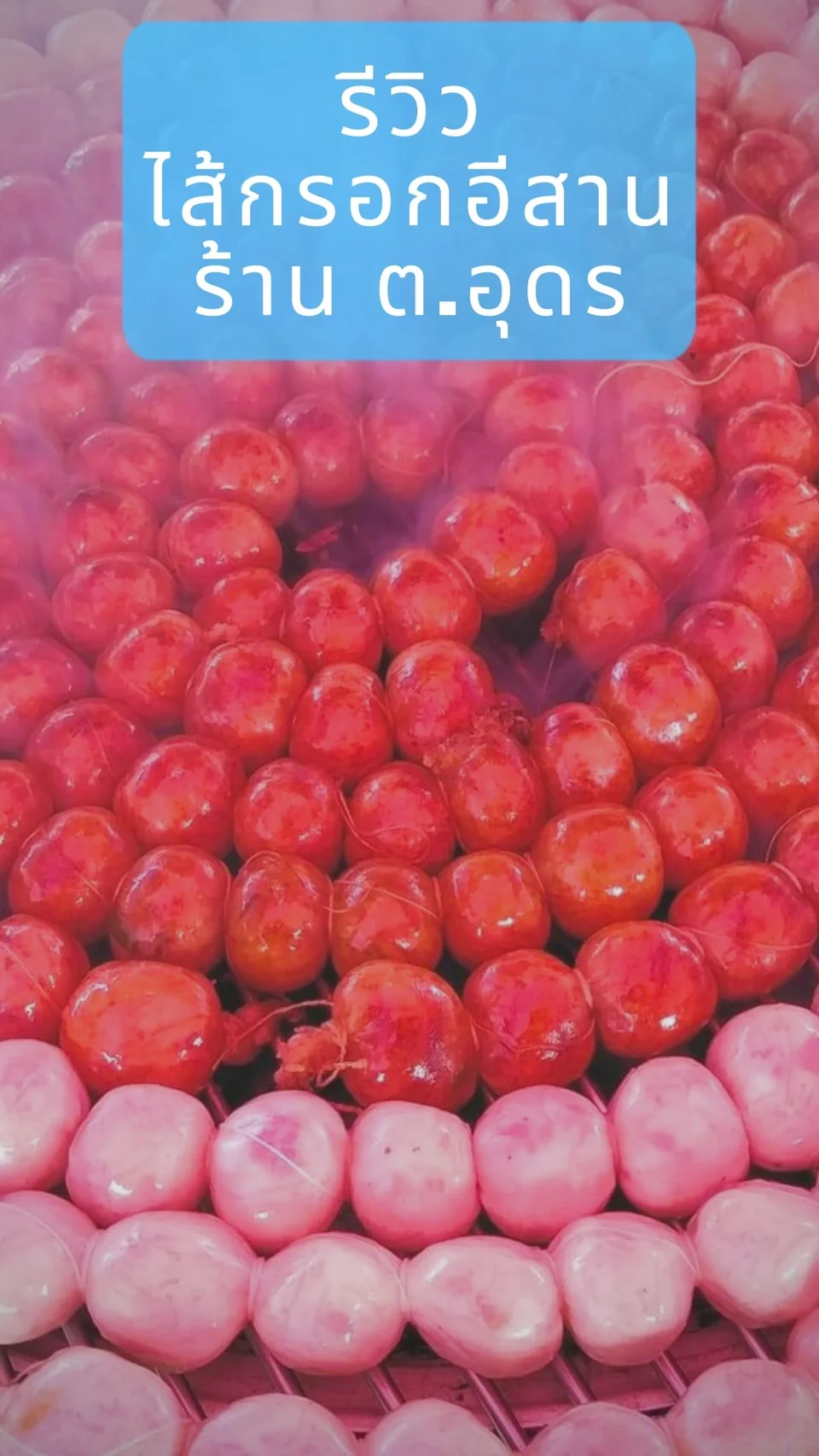 ไส้กรอกอีสาน ต.อุดร ตลาดถนนคนเดิน เทศบาล วงฆ้อง ย่างใหม่หอม ๆ อร่อย ต้องมาลอง