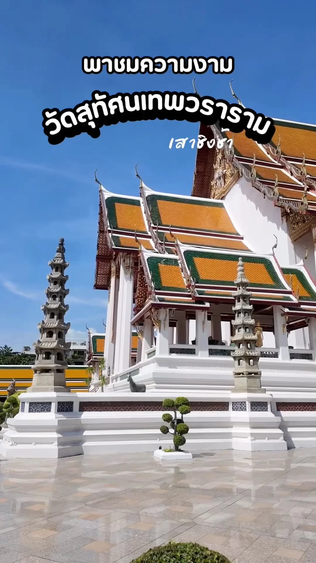 พาชมความงาม วัดสุทัศนเทพวราราม วัดใจกลางเมืองที่ยังงดงาม