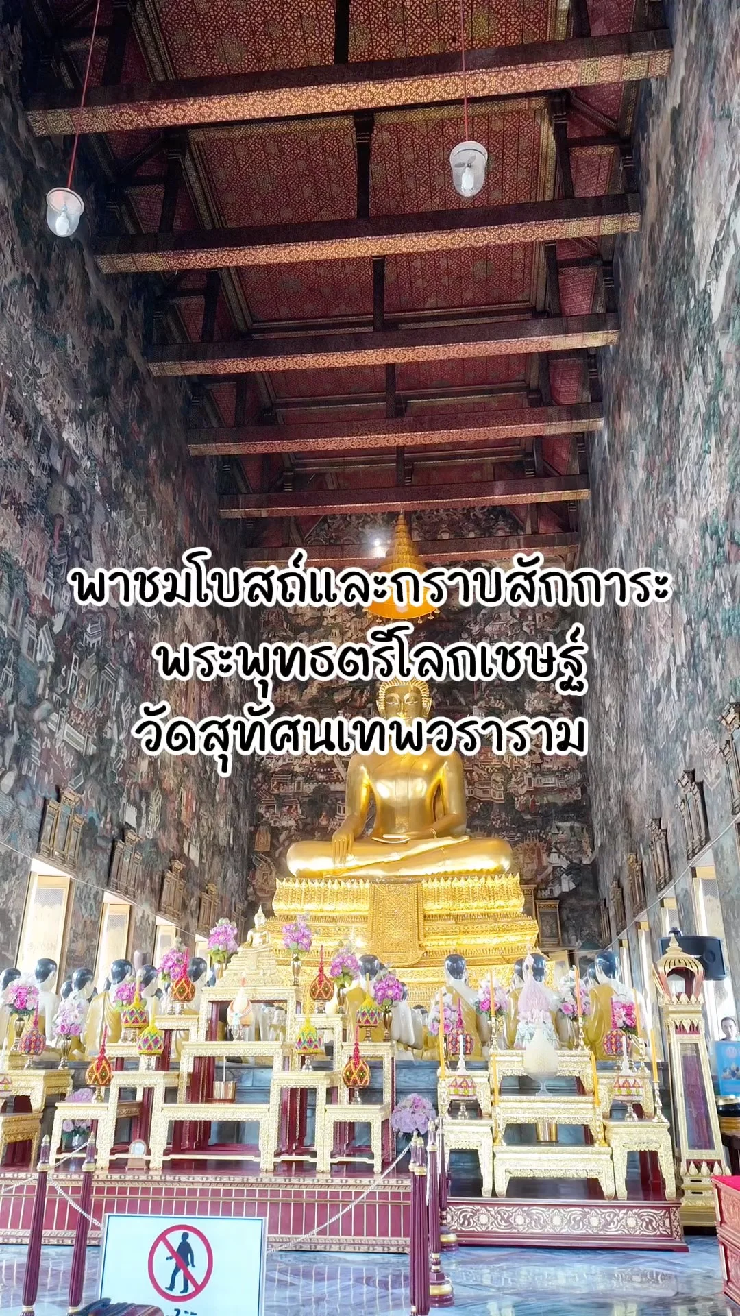 พาชมโบสถ์และกราบสักการะ พระพุทธตรีโลกเชษฐ์ วัดสุทัศนเทพวราราม