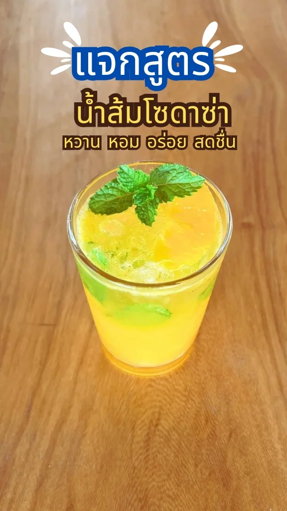 แจกสูตรเครื่องดื่ม น้ำส้มหวานซ่า หอมอร่อย สดชื่น เครื่องดื่มผสมผลไม้