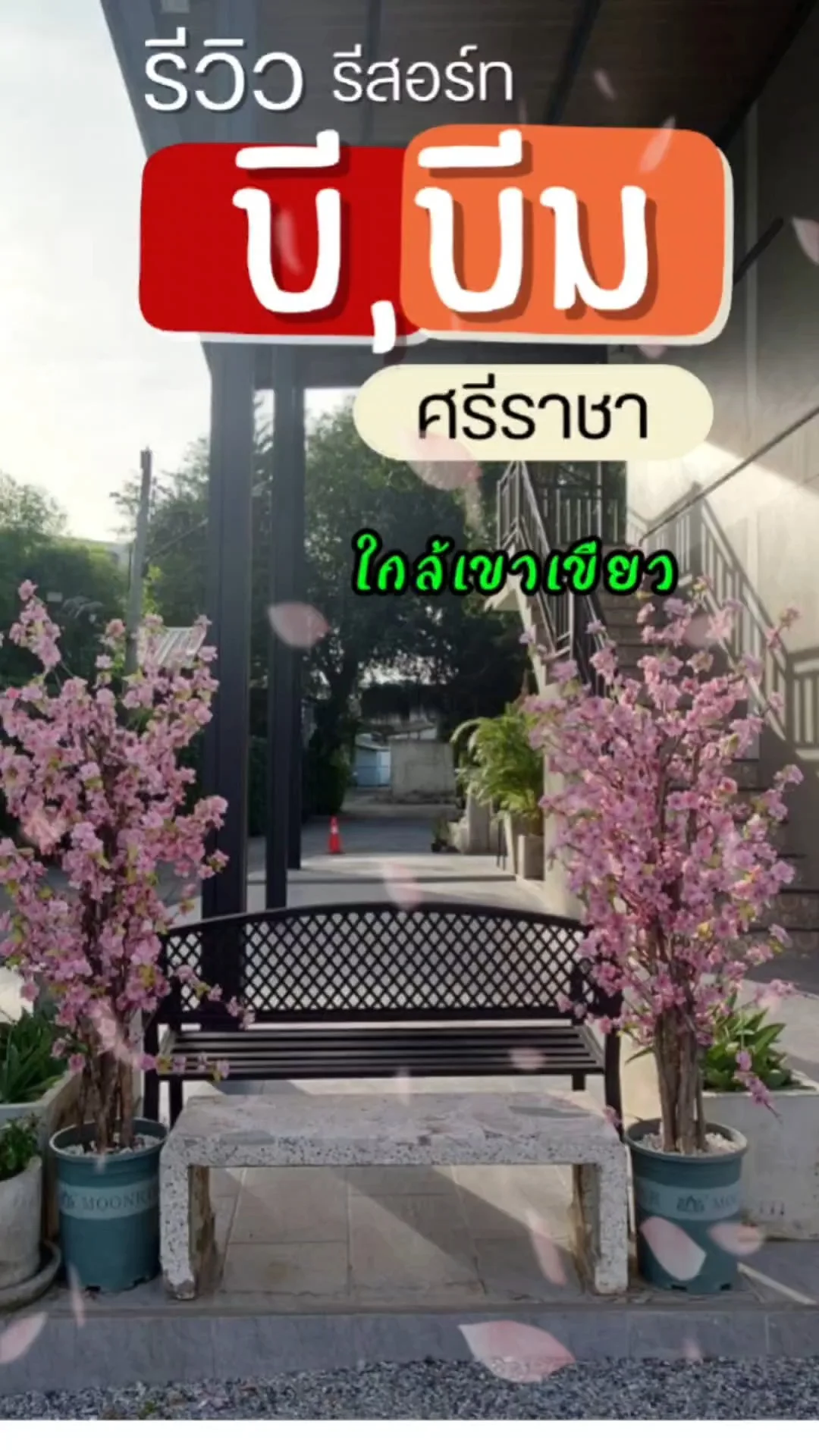 รีวิวโรงแรม บี บีม ศรีราชา ใกล้เขาเขียว ราคาหลักร้อย