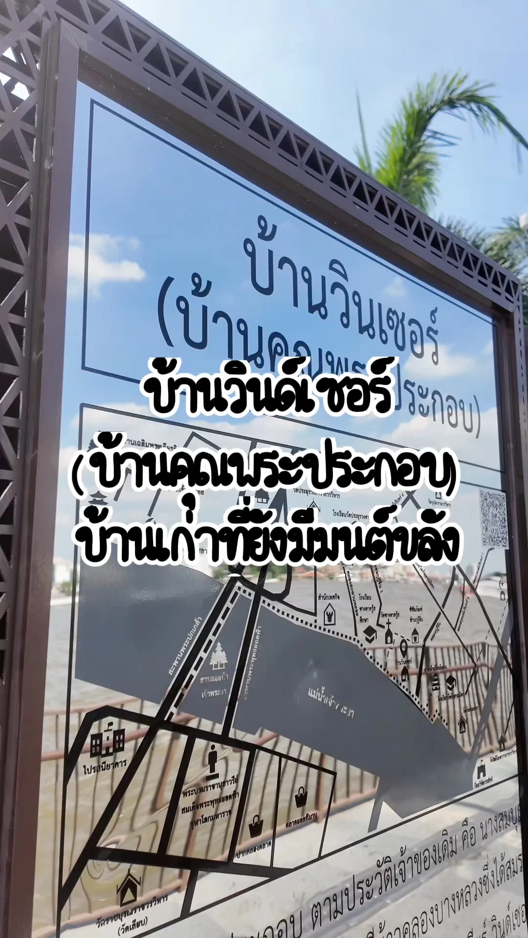 บ้านวินด์เซอร์ (บ้านคุณประกอบ) บ้านเก่าริมแม่น้ำเจ้าพระยาที่ยังมีมนต์ขลัง