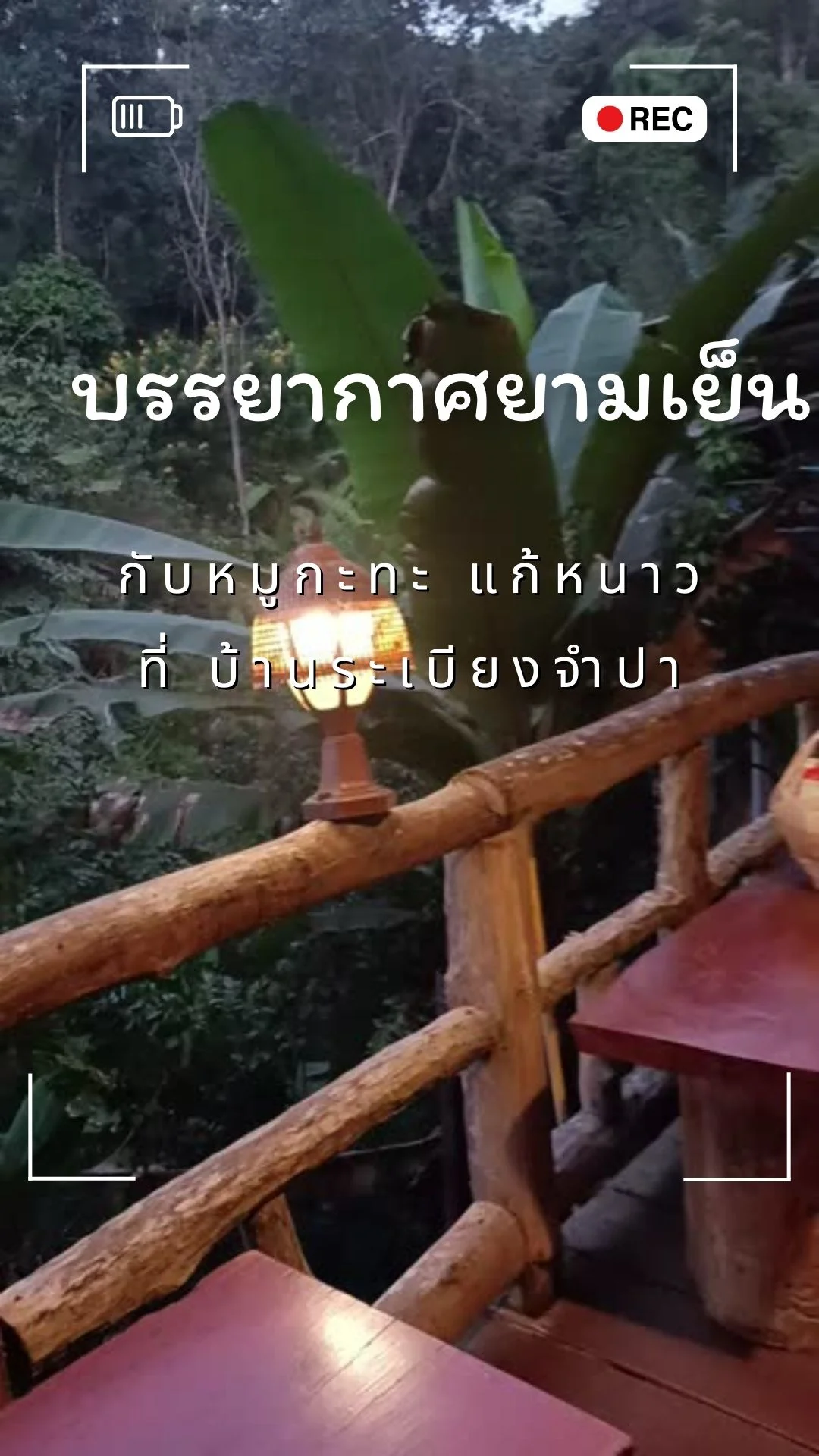 รับลมหนาวกับบรรยากาศสบายๆพร้อมหมูกะทะ ที่บ้านระเบียงจำปา แม่แมะ เชียงดาว