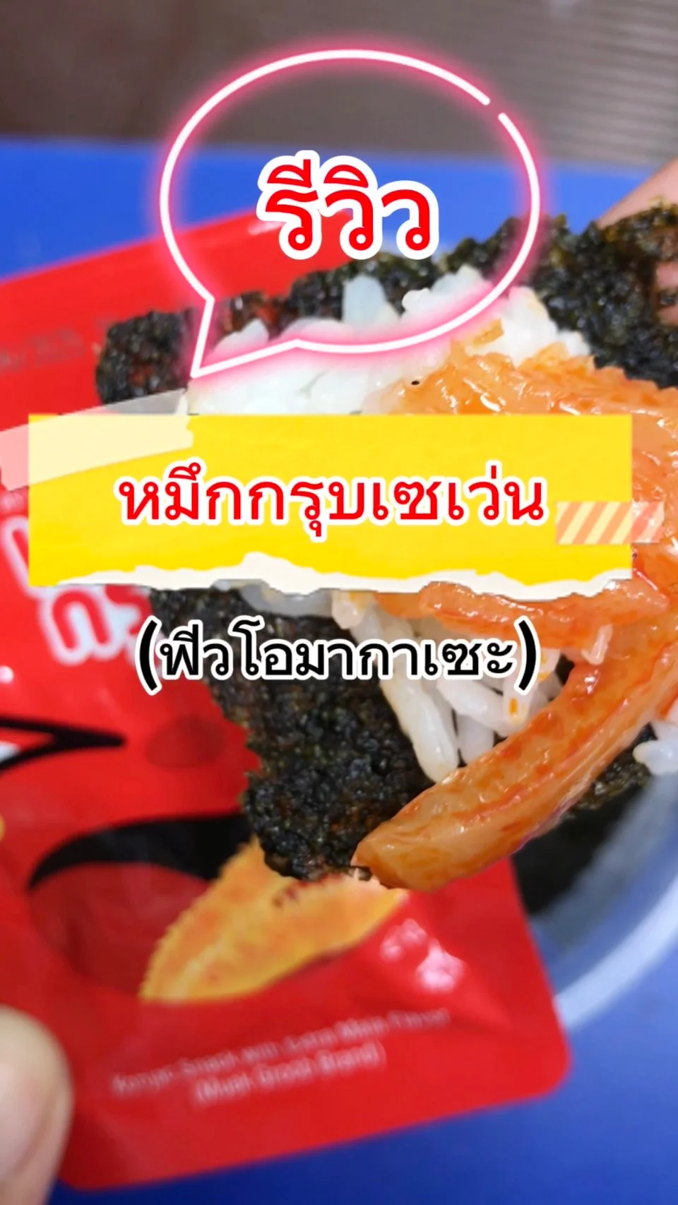 รีวิวของกินเซเว่น หมึกกรุบ ฟิวโอมากาเซะ