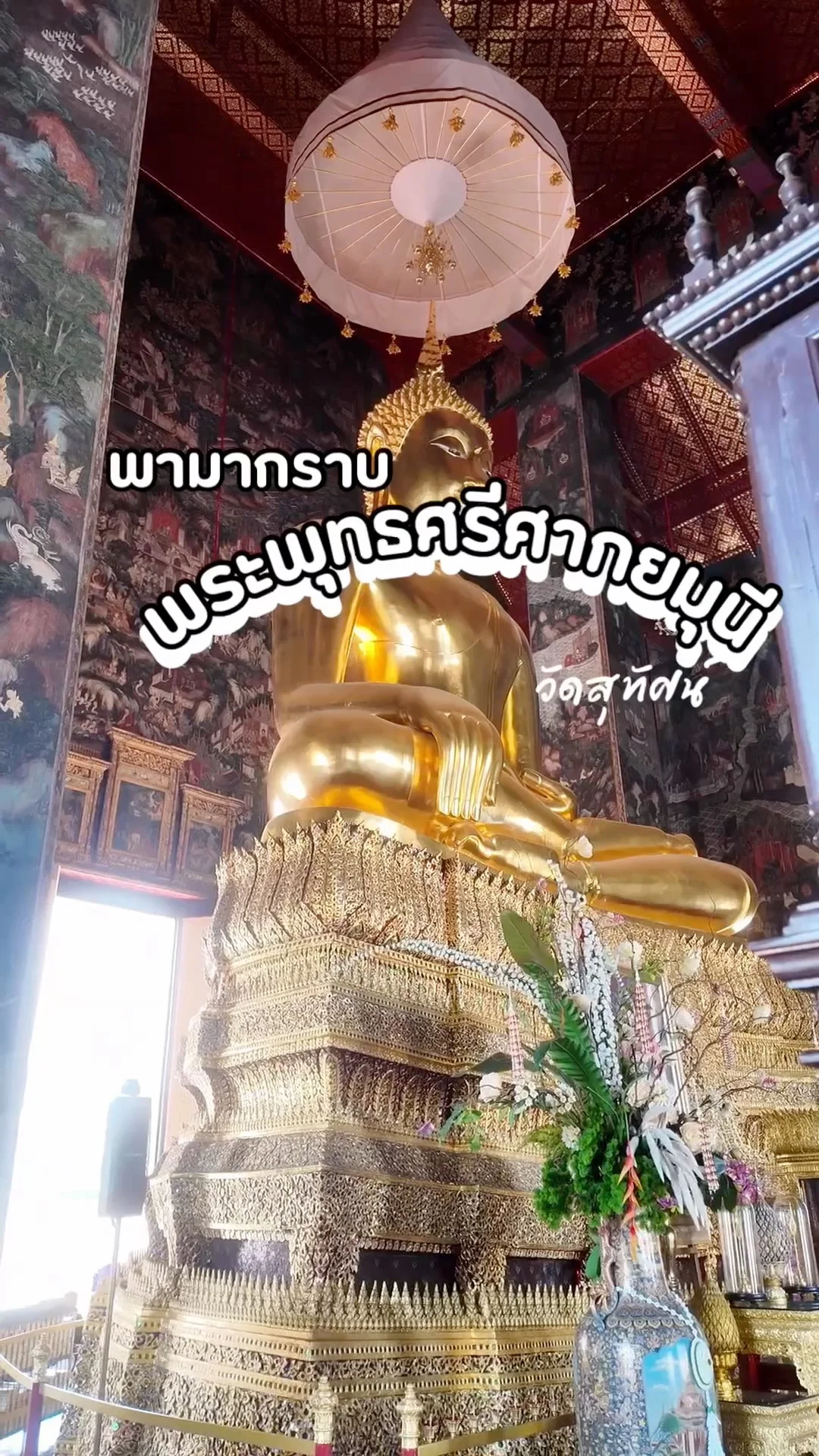 พามากราบ พระศรีศากยมุนี ชมความสวยงามของพระวิหารที่วัดสุทัศน์