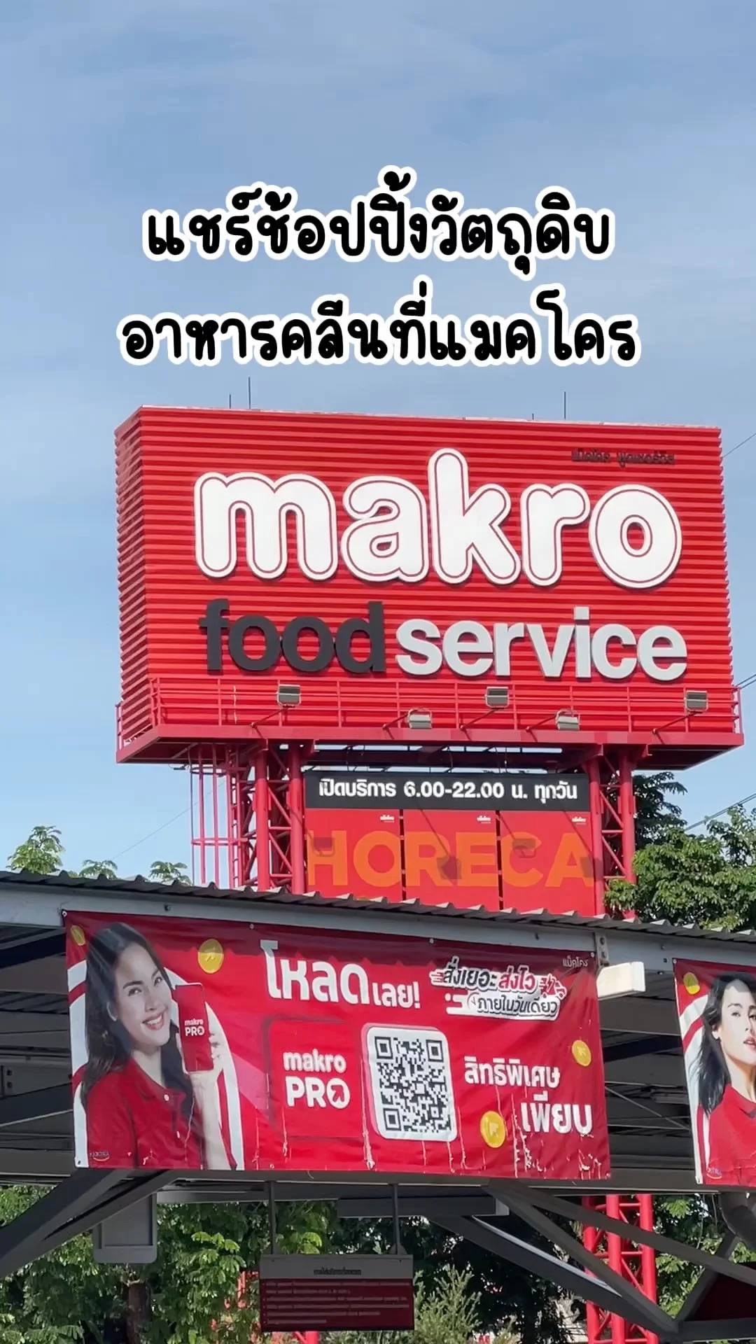 แชร์ช้อปปิ้งวัตถุดิบ อาหารคลีน ซื้อง่ายที่ แม็คโคร