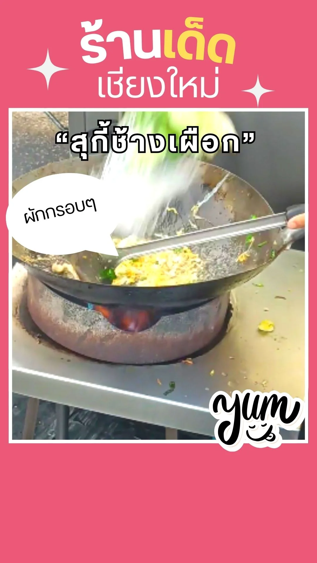 ร้านเด็ดเชียงใหม่  : สุกี้ช้างเผือก มาแล้วต้องลอง