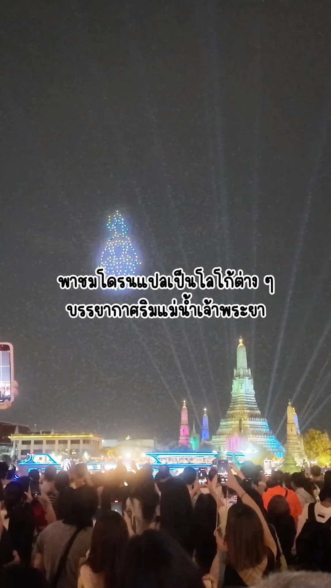 พาชมโดรนแปลอักษรเป็นโลโก้ของสถานราชการต่าง ๆที่งาน Vijit Chao Pharaya 2024