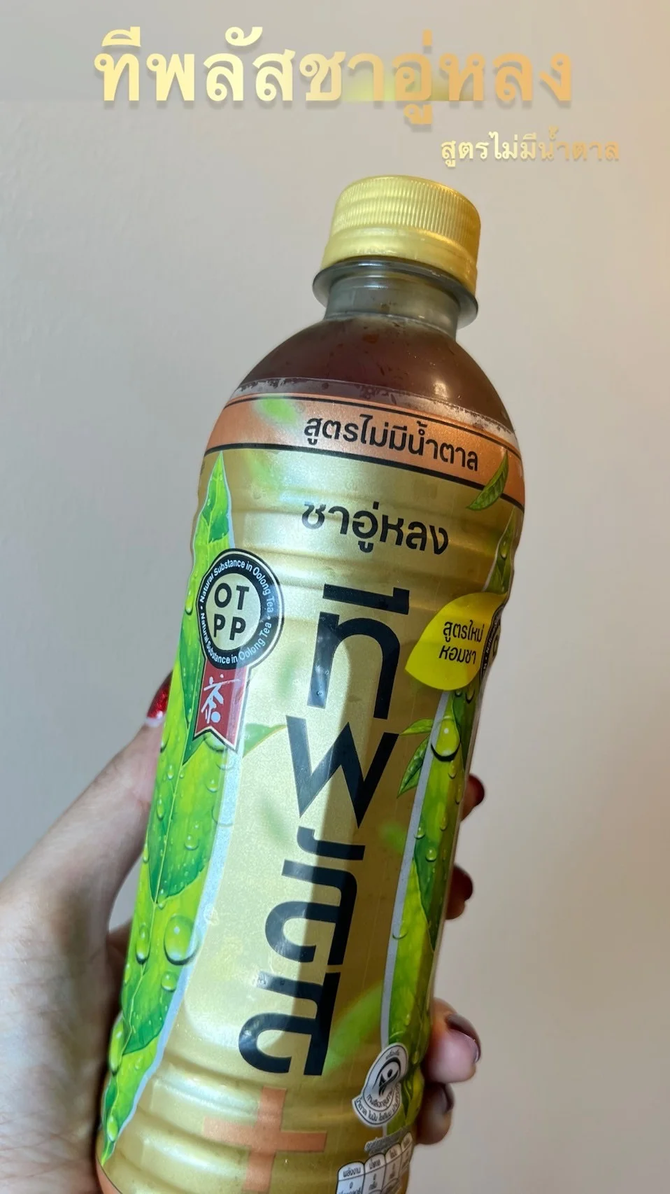 รีวิว ทีพลัส ชาอู่หลง ไม่มีน้ำตาล สูตรใหม่หอมกลิ่นชา