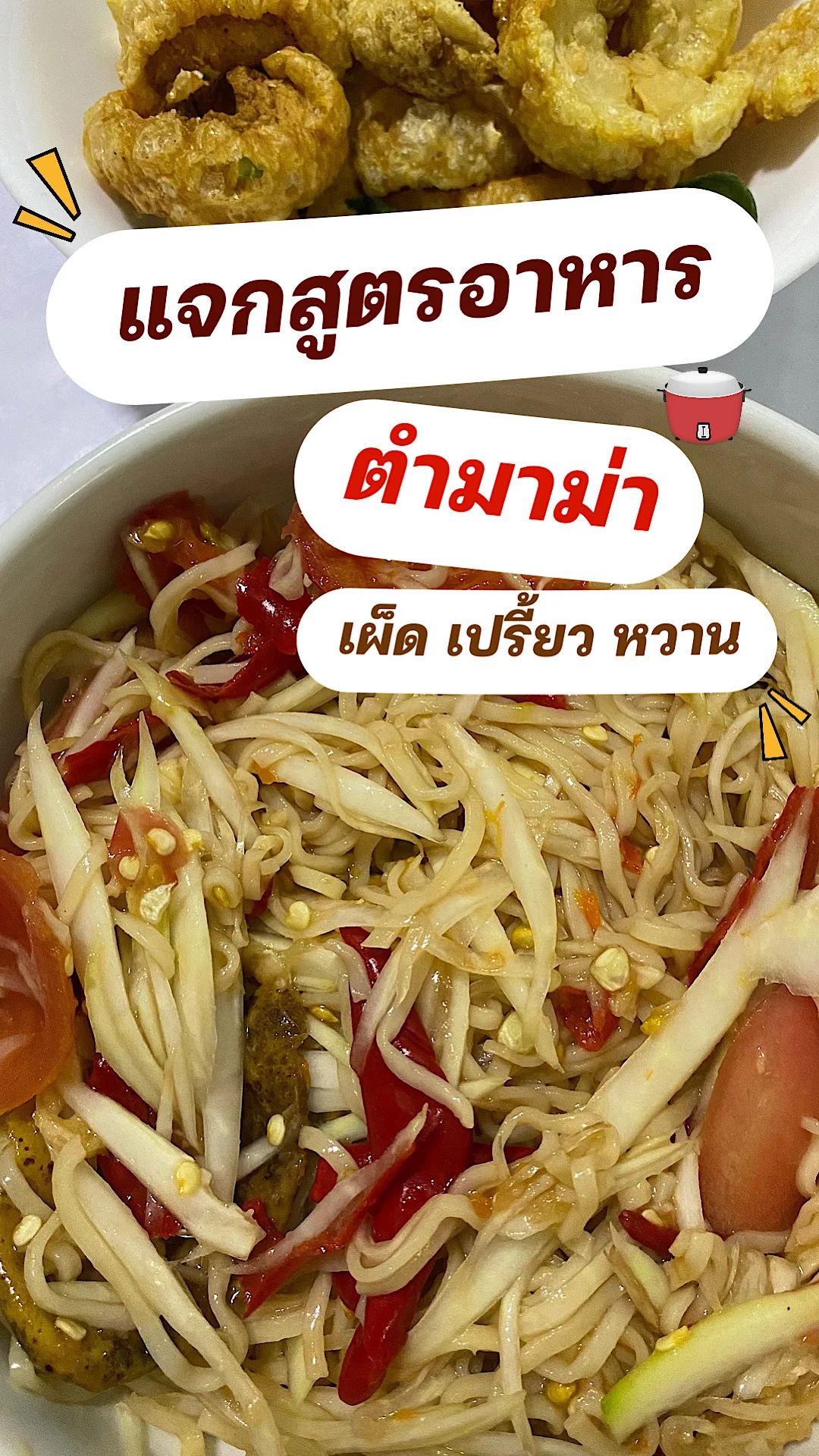 แจกสูตรอาหาร ตำมาม่า เมนูส้มตำทำง่าย