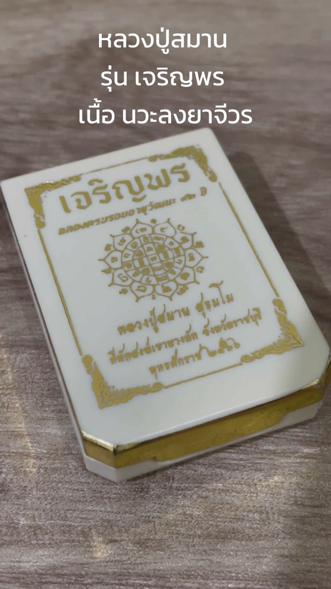 มาทำความรู้จัก พระหลวงปู่สมาน จังหวัดราชบุรี “รุ่นเจริญพร” เนื้อนวะลงยาจีวร