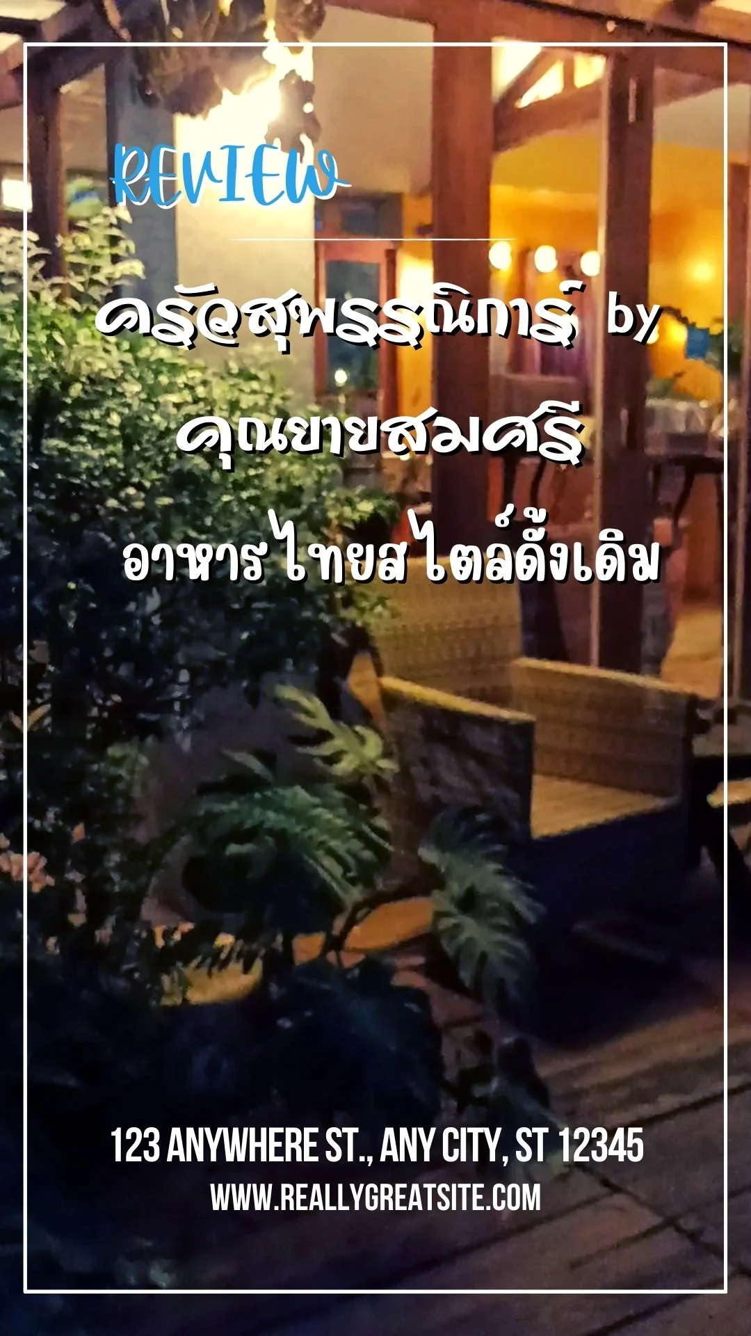 รีวิวร้านอาหาร ครัวสุพรรณิการ์ by คุณยายสมศรี ขอนแก่น อาหารไทยสไสต์ดั้งเดิม