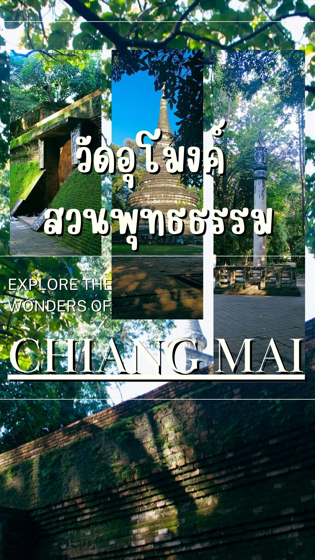 พาเที่ยววัดอุโมงค์ สวนพุทธธรรม วัดสวยใกล้เมืองเชียงใหม่ พระเจดีย์ 700 ปี