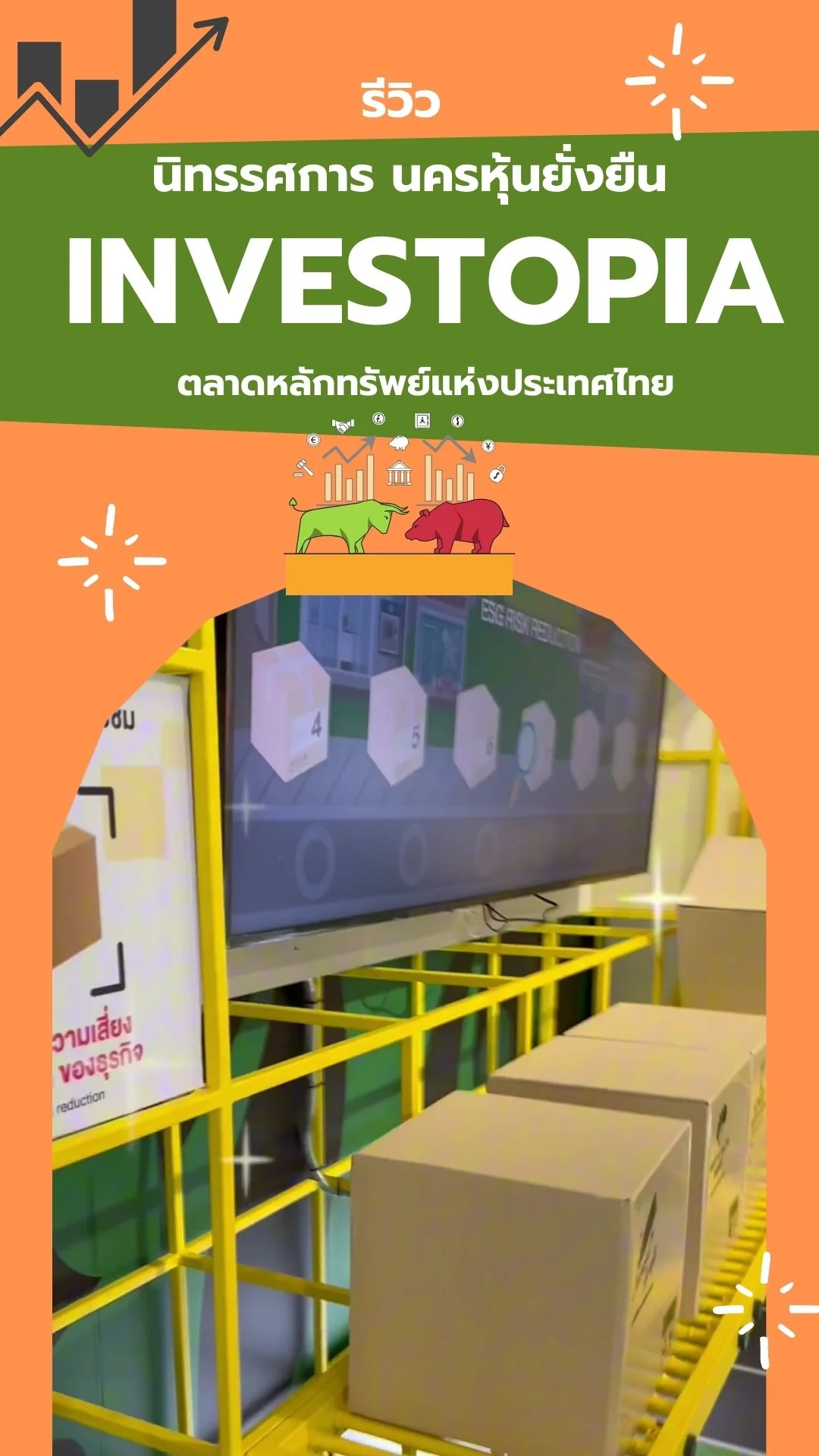 รีวิว นิทรรศการ Investopia นครหุ้นยังยืน เปิดโลกการลงทุนใหม่ ที่ SET