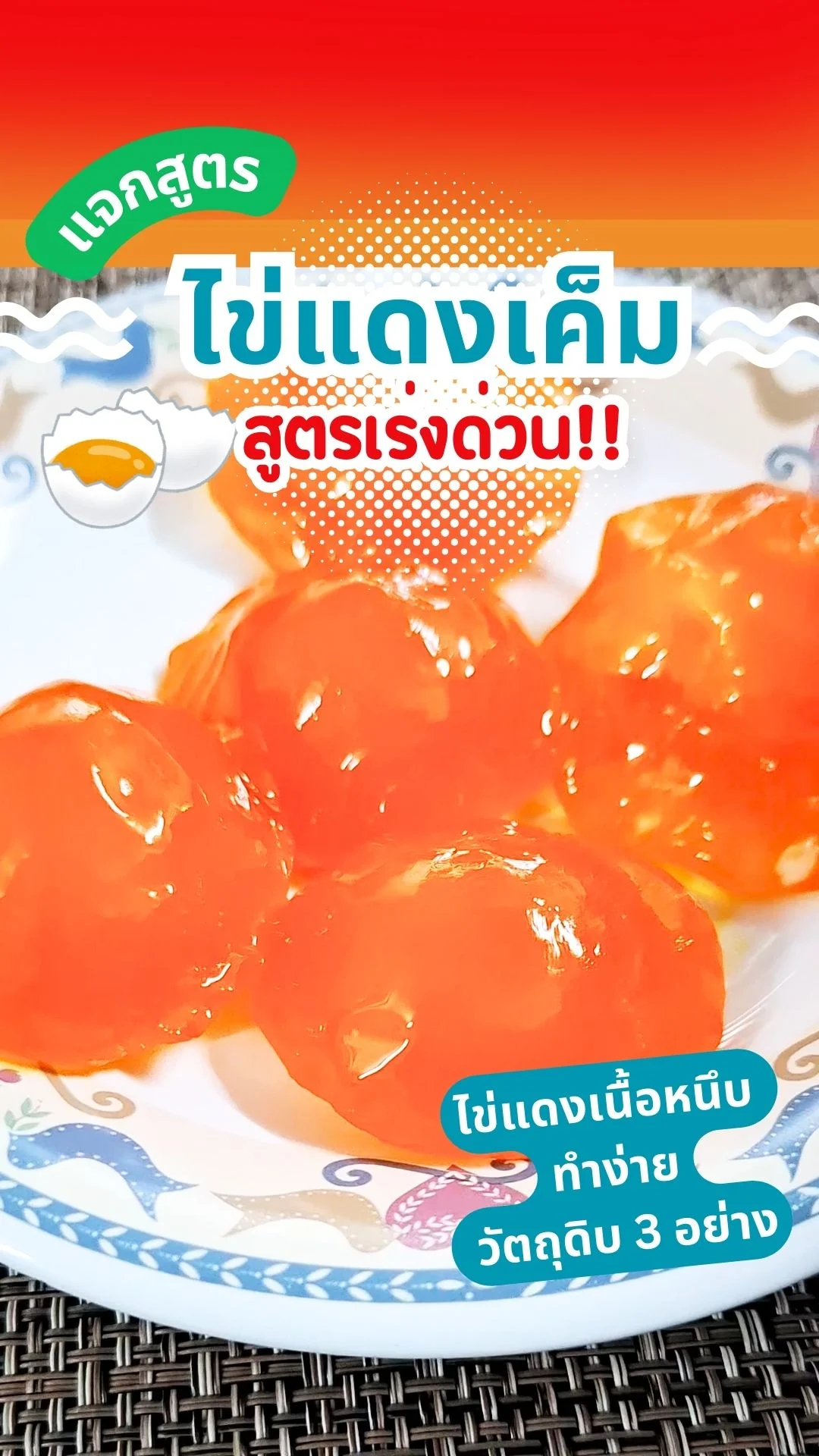 ไข่แดงเค็มสูตรเร่งด่วน ไข่เนื้อหนึบ สีสวย เค็มพอดี ทำง่ายด้วยวัตถุดิบแค่ 3 อย่าง