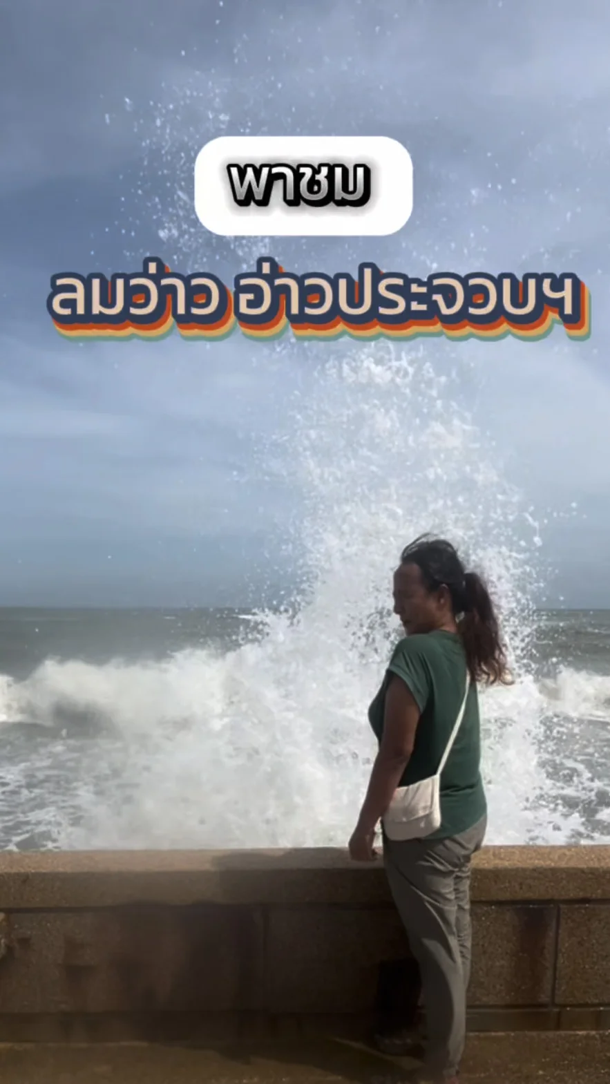 พาชม อ่าวประจวบ จ.ประจวบคีรีขันธ์ สัมผัสปรากฏการณ์ลมว่าว