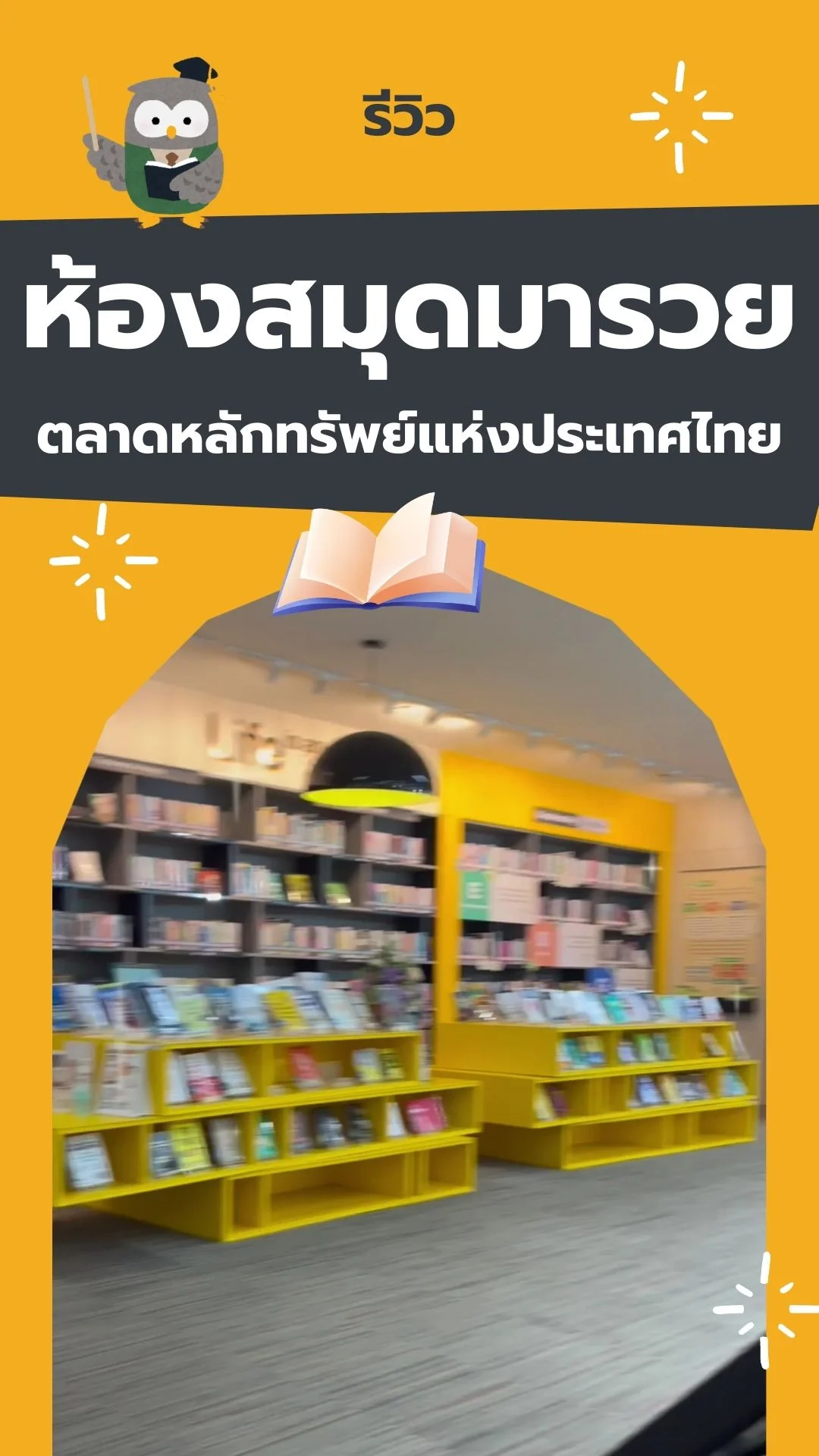 รีวิว ห้องสมุด มารวย แหล่งความรู้ที่ไม่ควรพลาด !!