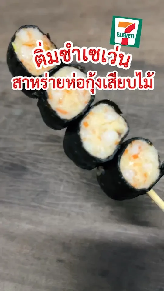 อร่อยมาก ขนมจีบสาหร่ายห่อกุ้งเสียบไม้ ติ่มซำในเซเว่น 7-11