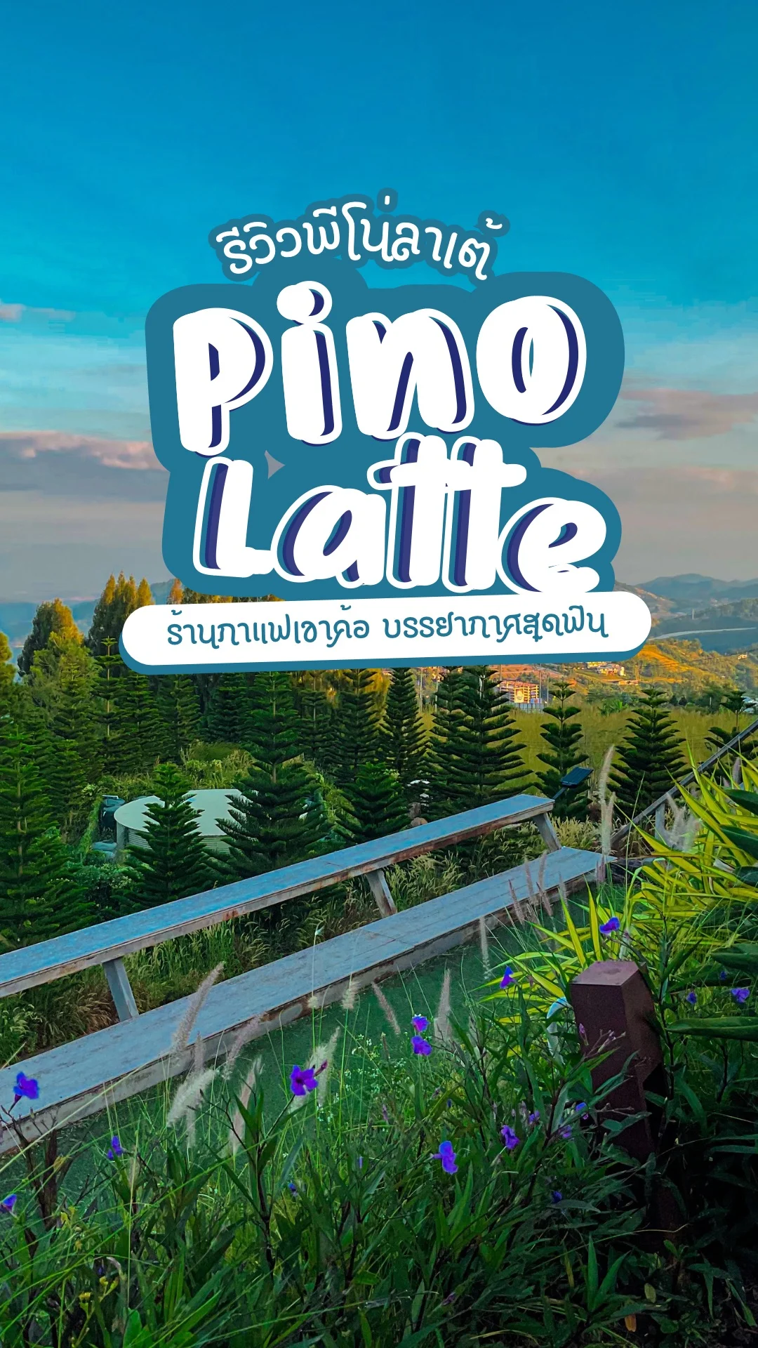 รีวิวพีโน่ลาเต้ Pino latte ร้านกาแฟเขาค้อ บรรยากาศสุดฟิน