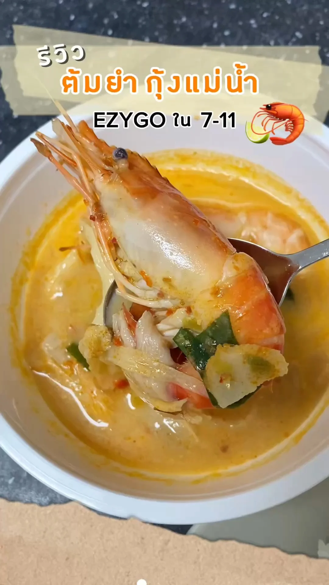 รีวิว ต้มยำกุ้งแม่น้ำ EZYGO ใน 7-11 กินตามรายการ CHEF ON TRAIN