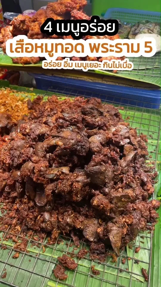 4 เมนูอร่อย เสือทอด พระราม 5 อร่อย อิ่ม ราคาถูกใจ เมนูเยอะกินไม่เบื่อ