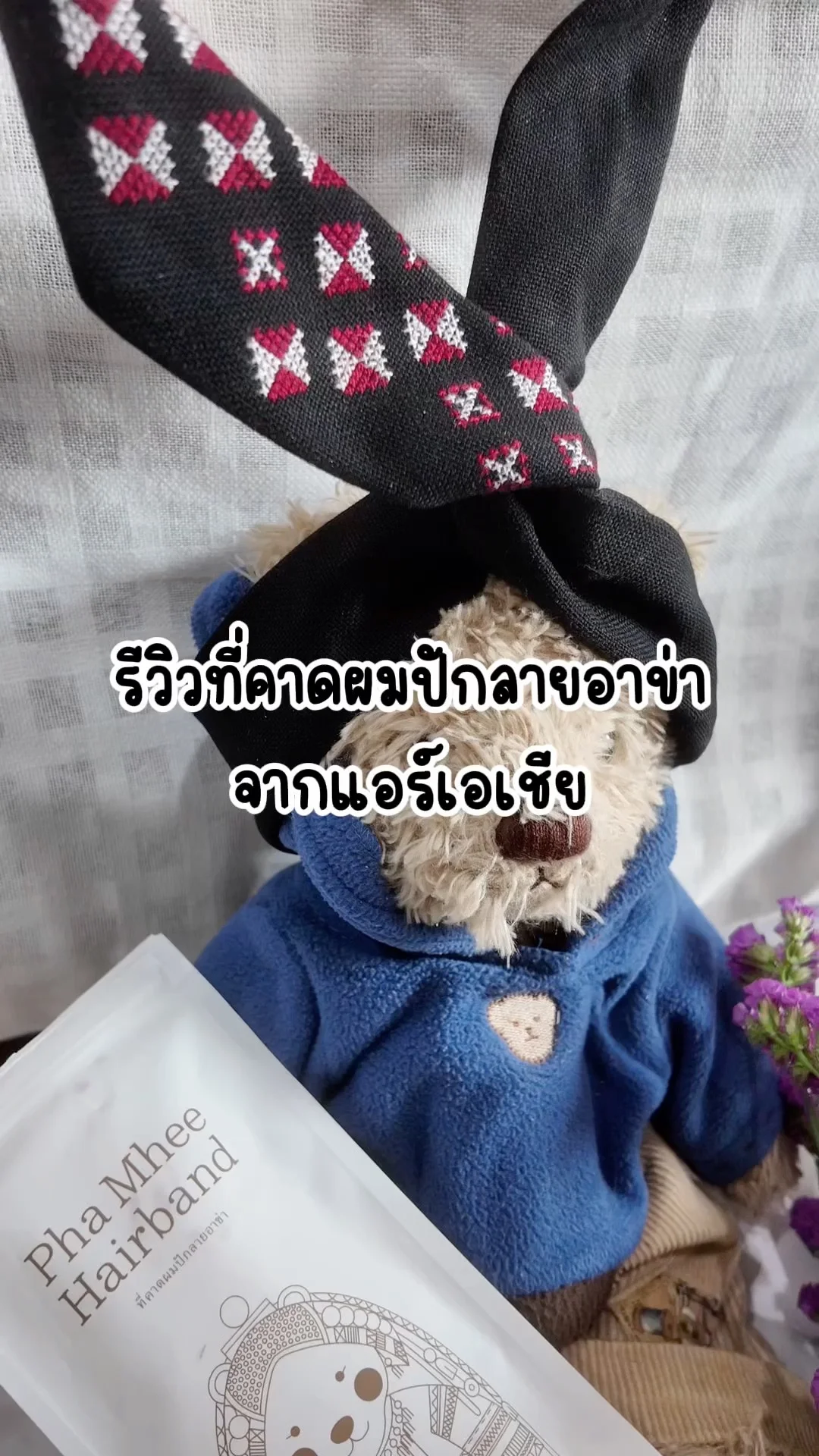 รีวิวที่คาดผมสวย ๆ ปักลายอาข่า จากแอร์เอเชีย สัญลักษณ์ของชาติพัธุ์อาข่า