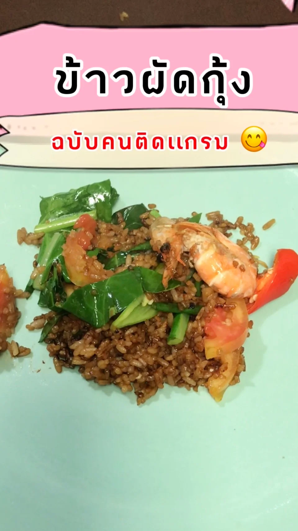 แจกสูตรข้าวผัดกุ้ง เมนูสิ้นเดือน ฉบับคนติดเเกรม อิ่ม อร่อย งบน้อย