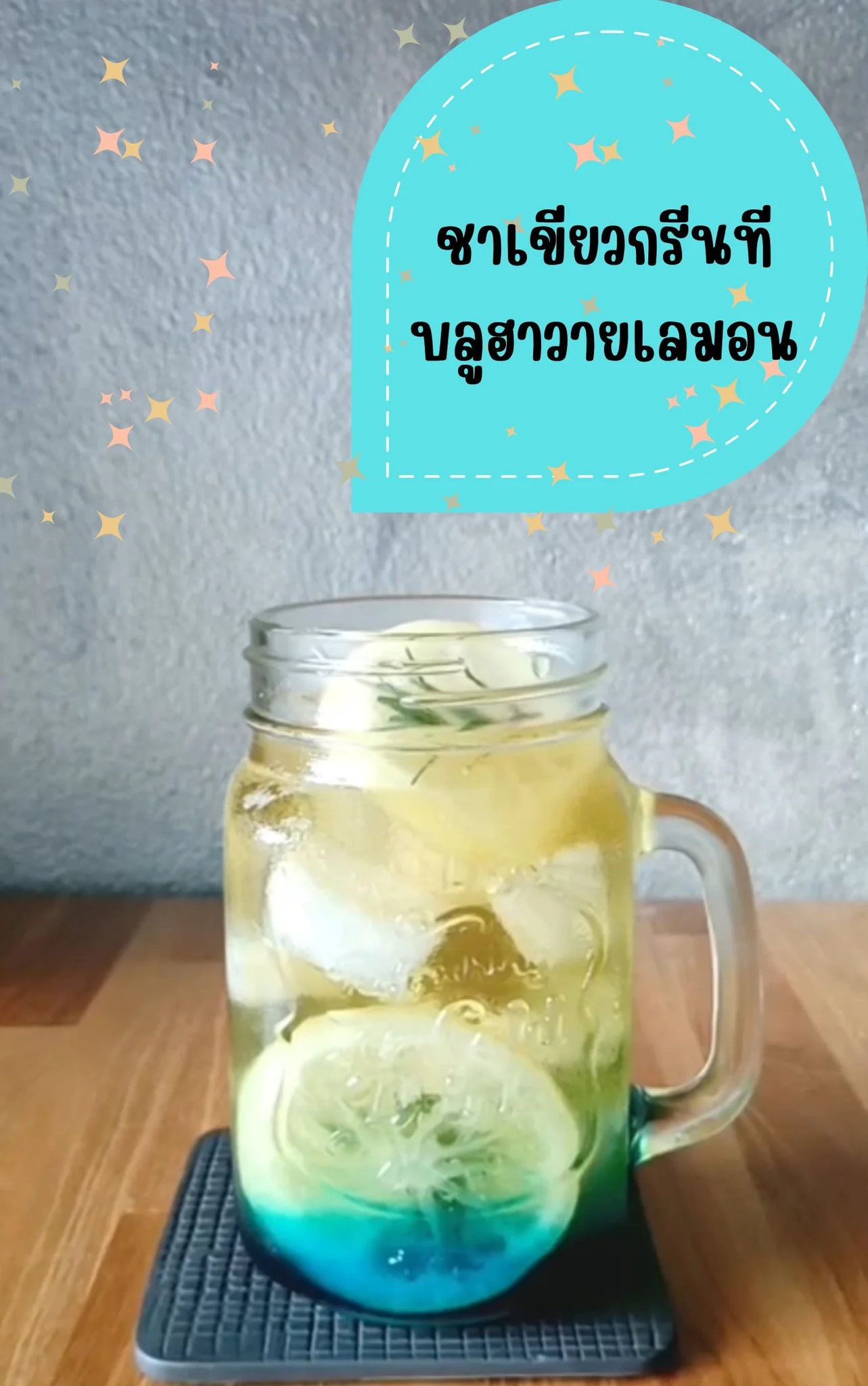 แจกสูตร ชาเขียวกรีนทีบลูฮาวายเลมอน​ เปรี้ยว​ หวาน​ลงตัว