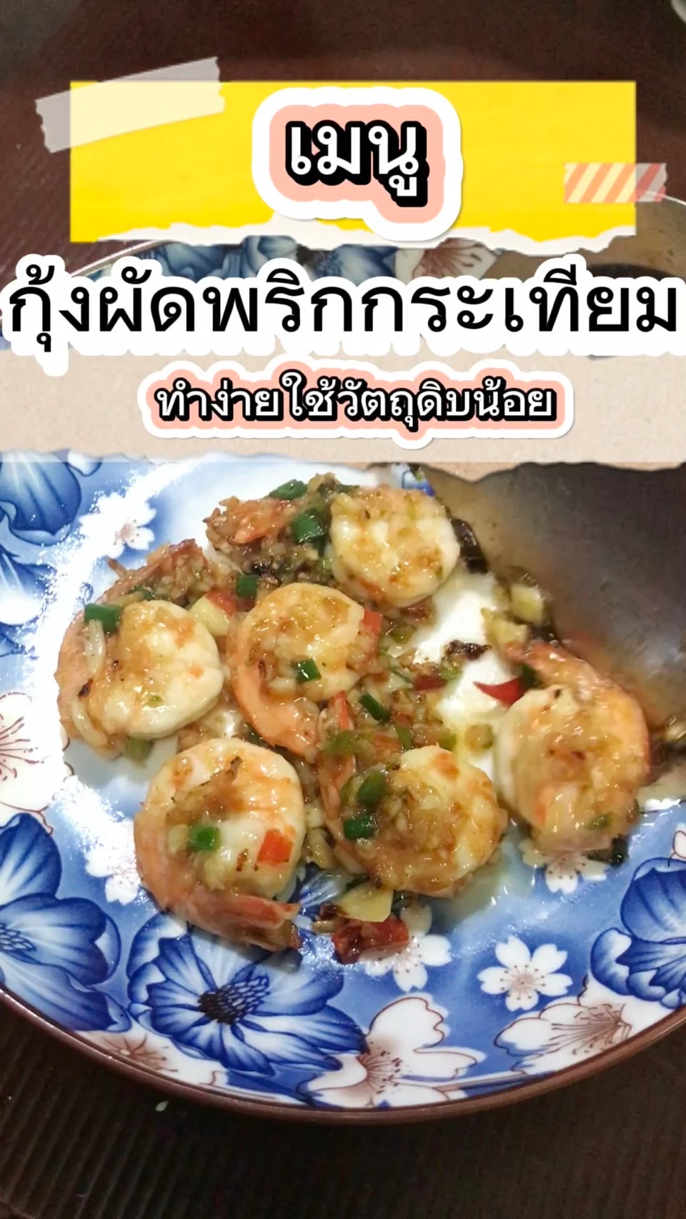 เมนูกุ้งผัดพริกกระเทียม สูตรใช้วัตถุดิบน้อย ทำง่ายอร่อยได้ทุกเมื่อ