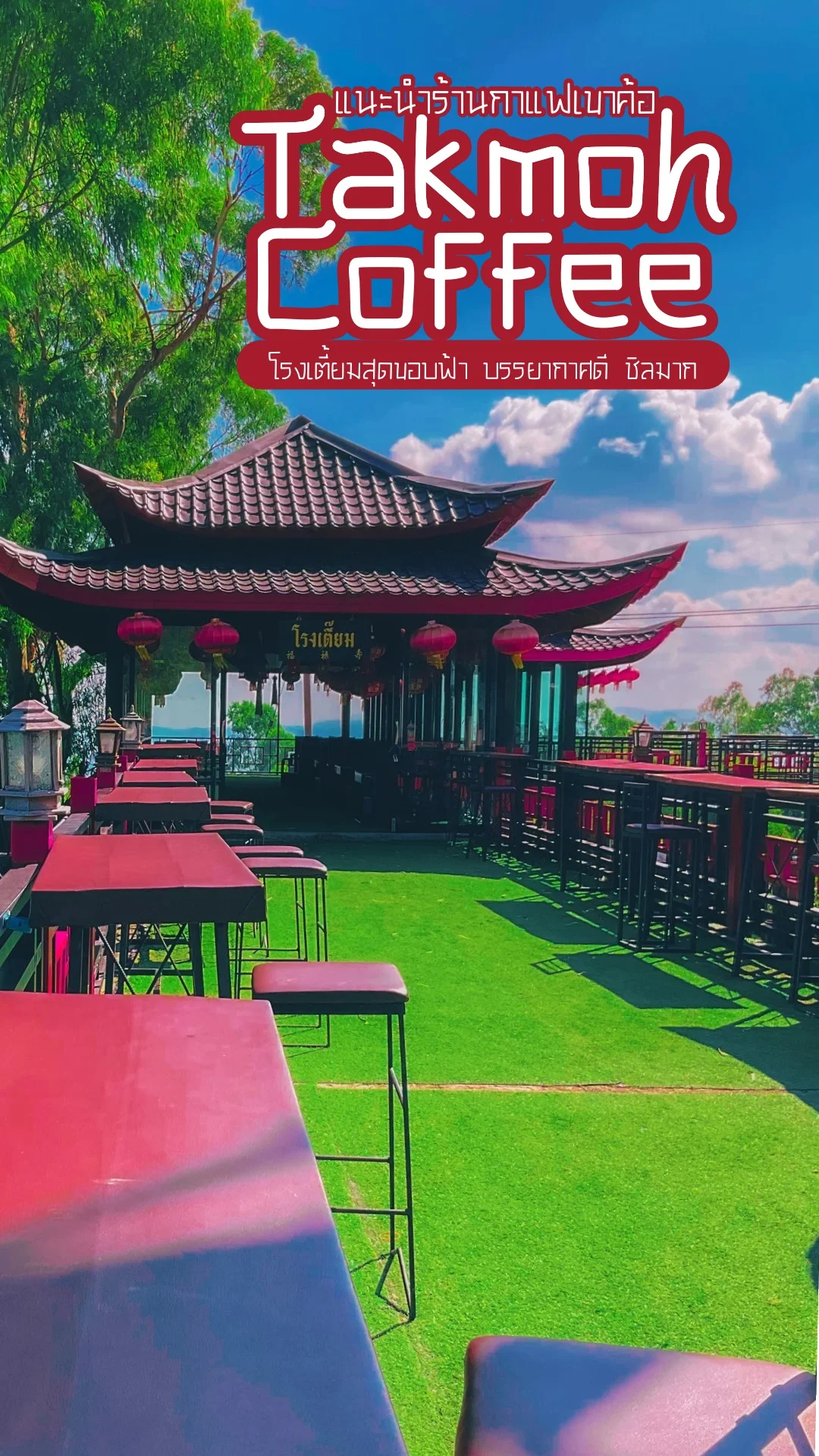 ร้านกาแฟเขาค้อ ตั๊กม้อคอฟฟี่ โรงเตี๊ยมสุดขอบฟ้าบรรยากาศดี ชิลมาก