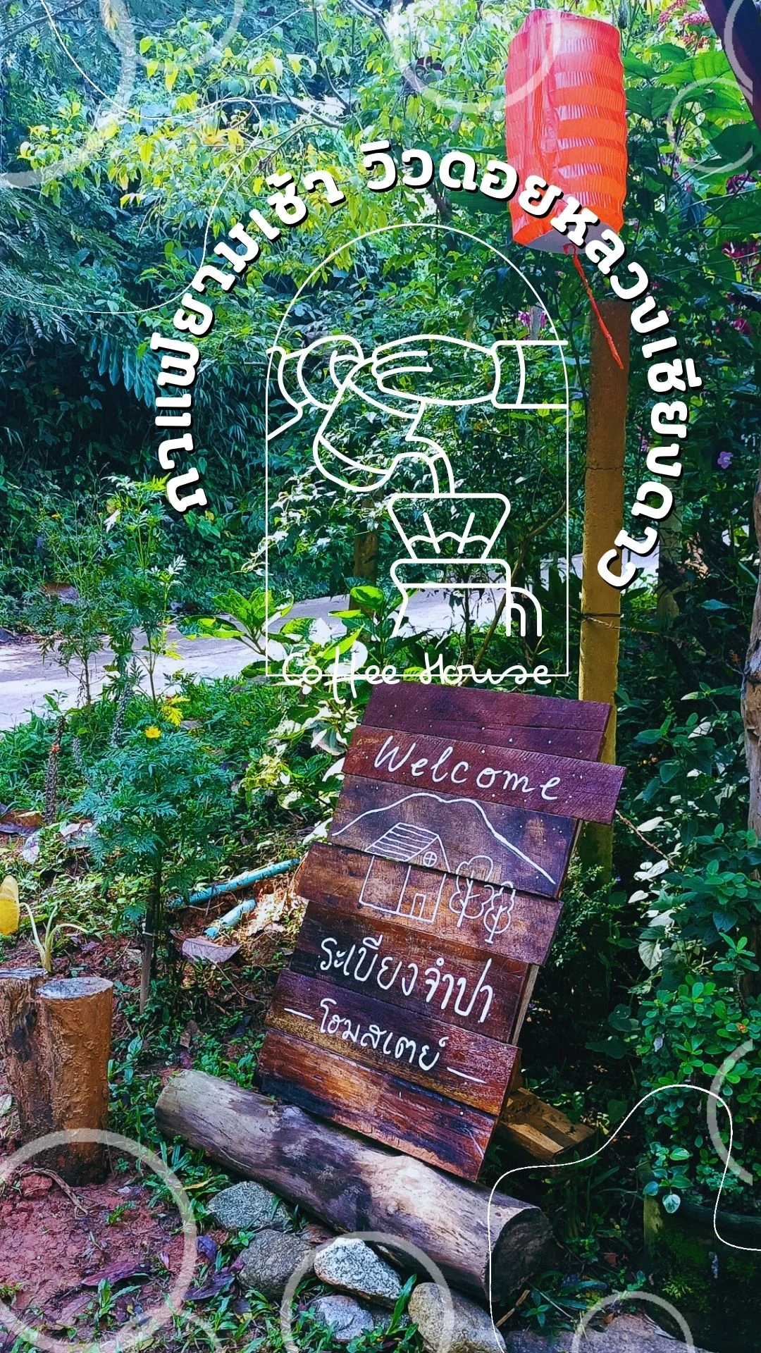 บรรยากาศยามเช้า กับกาแฟดีๆสักแก้ว