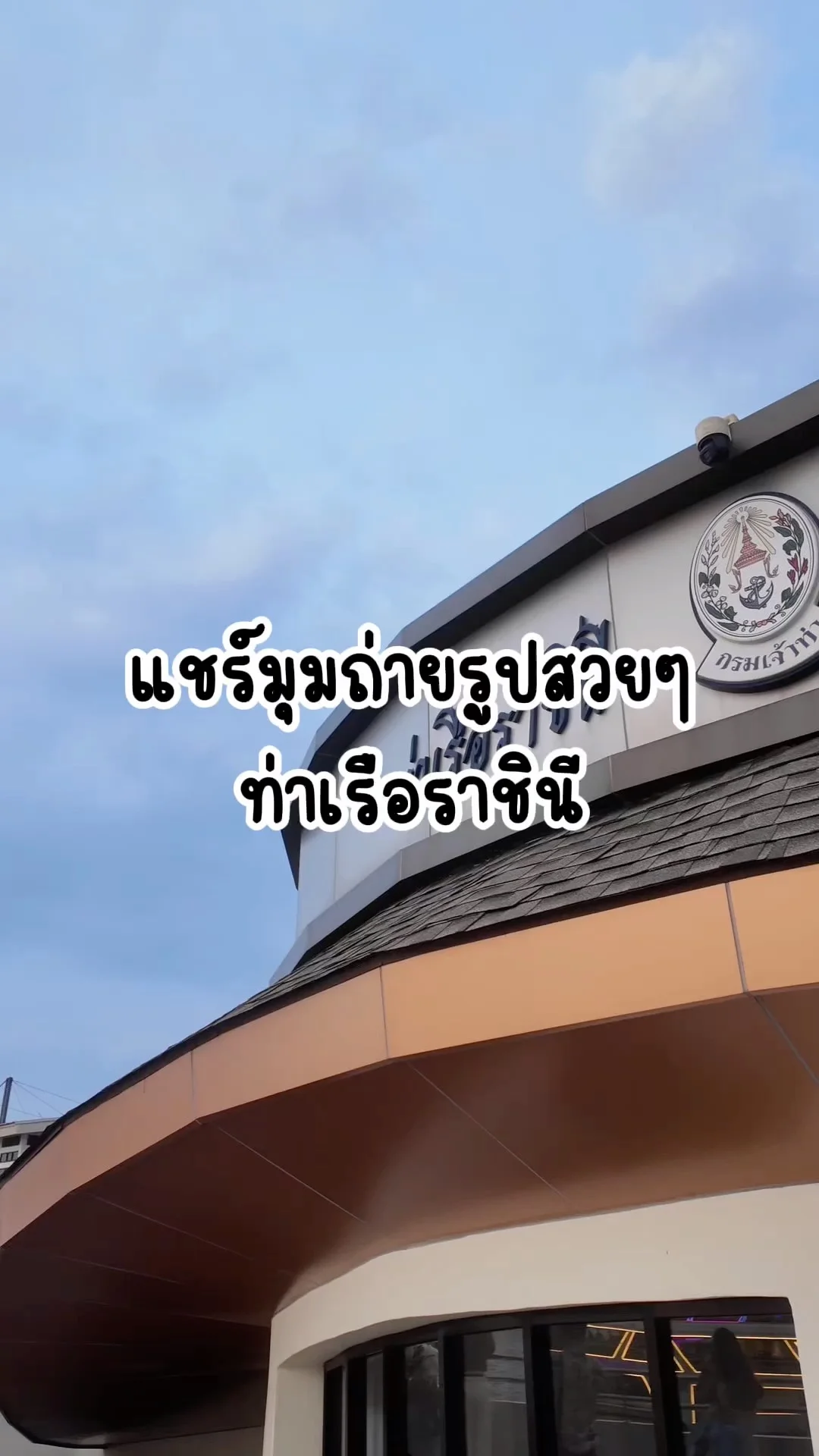 แชร์มุมถ่ายรูปสวย ๆ ริมแม่น้ำเจ้าพระยา ที่ท่าเรือราชินี ใกล้ปากคลองตลาด