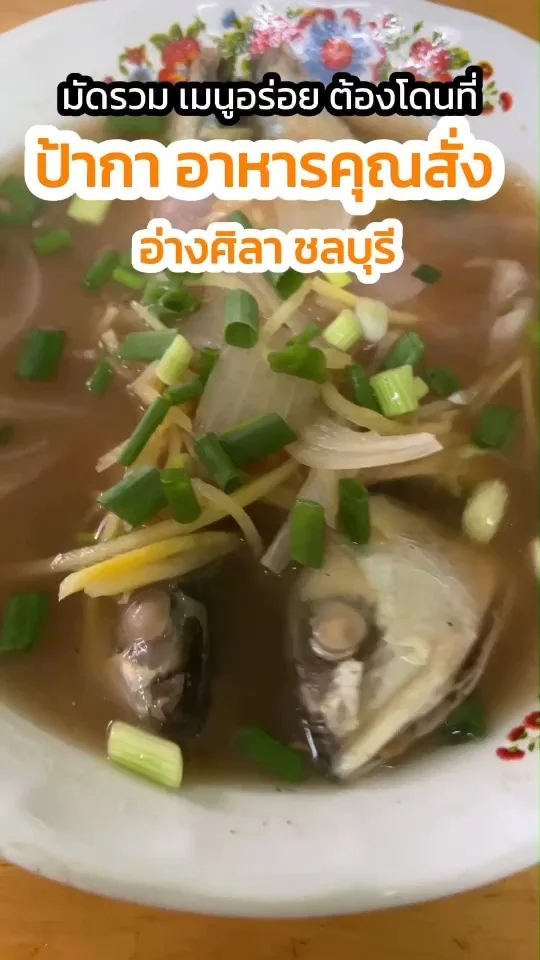 มัดรวม เมนูต้องลอง ป้ากา อาหารคุณสั่ง อ่างศิลา ชลบุรี อร่อยจึ้ง รสเด็ดบอกต่อ