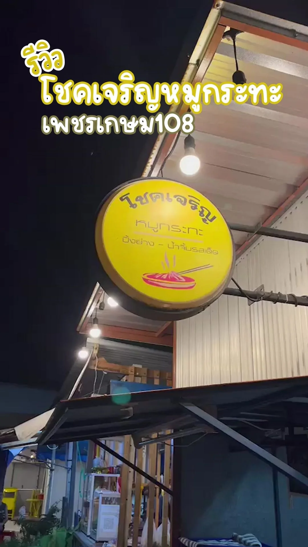 รีวิว โชคเจริญ หมูกระทะ เพชรเกษม 108  หมูกระทะสไตล์แคมป์ปิ้ง