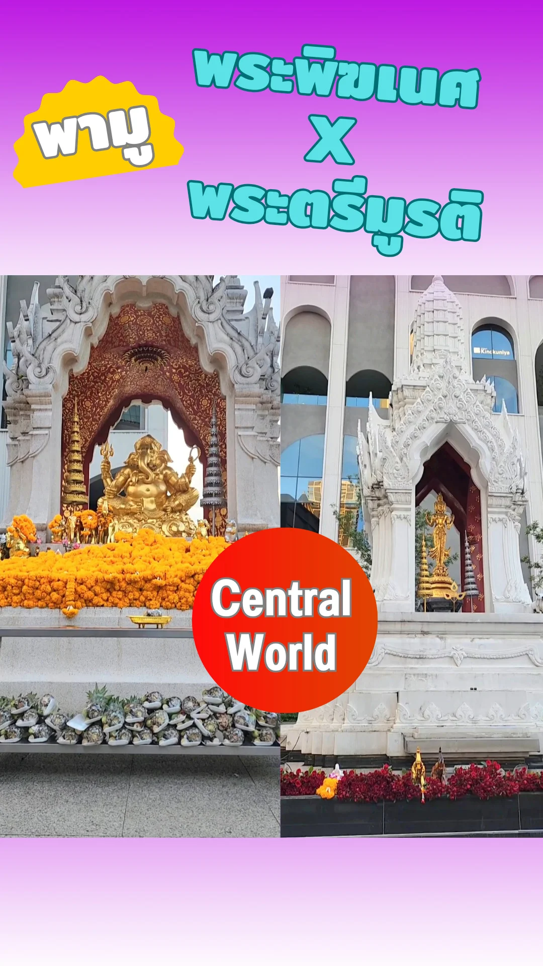 พามู พระพิฆเนศ X พระตรีมูรติ หน้า Central World ขอพรความรัก ความสำเร็จ