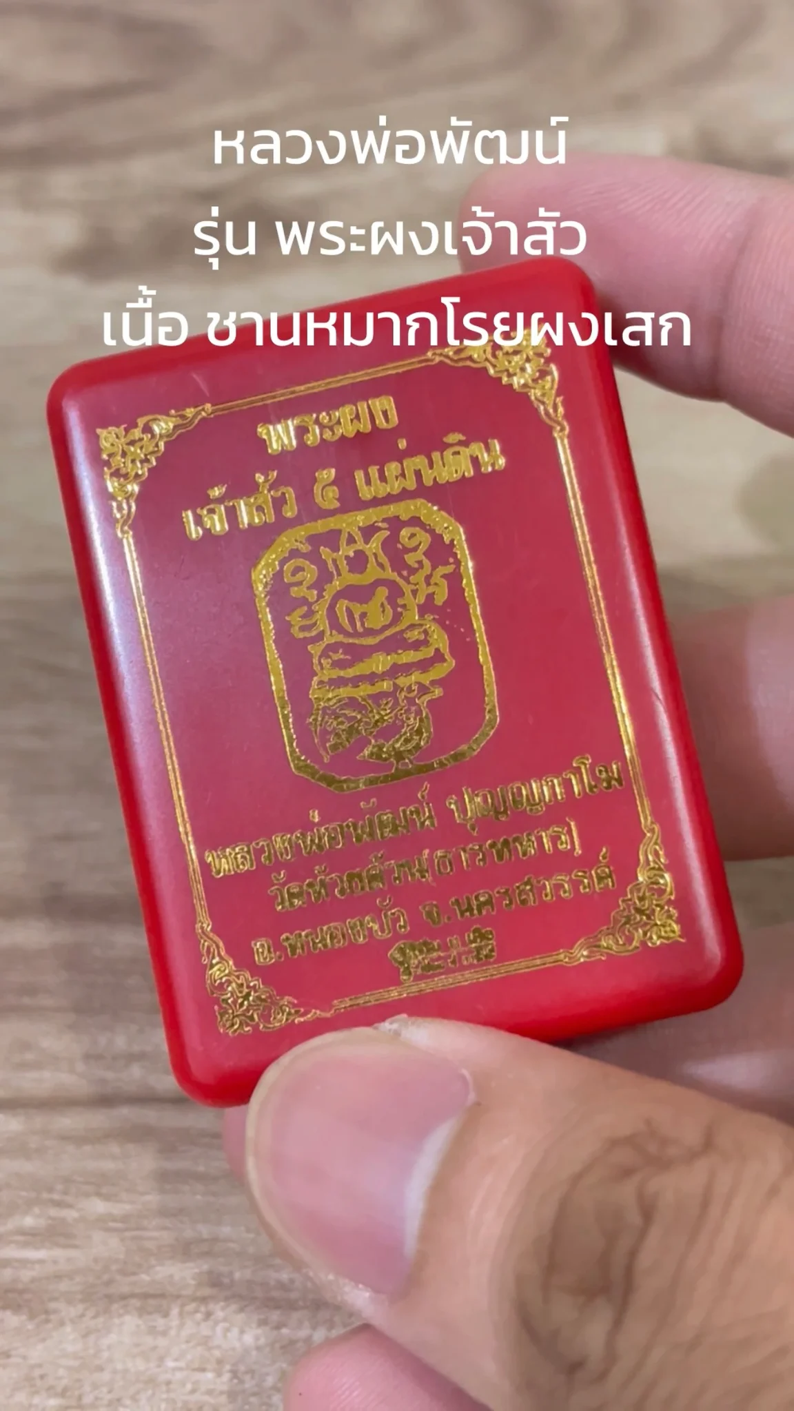 มาทำความรู้จัก พระหลวงพ่อพัฒน์  “รุ่นพระผงเจ้าสัว” เนื้อชานหมากโรยผงเสก